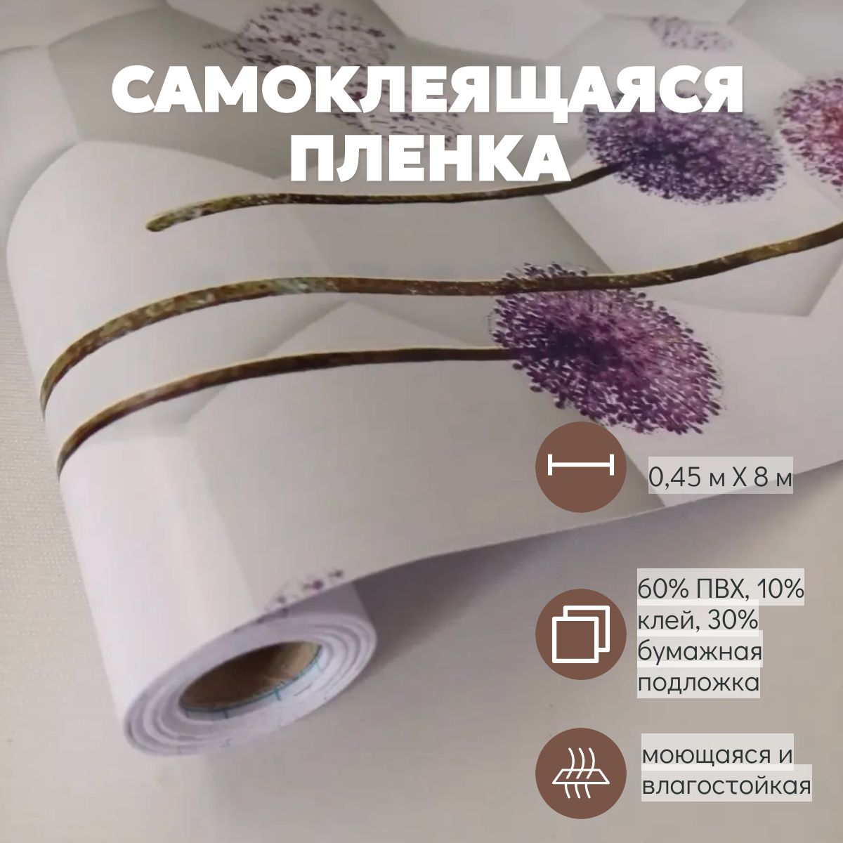 Самоклеящаяся пленка для мебели и кухни 0,45х8 м купить на OZON по низкой цене (1713011385)