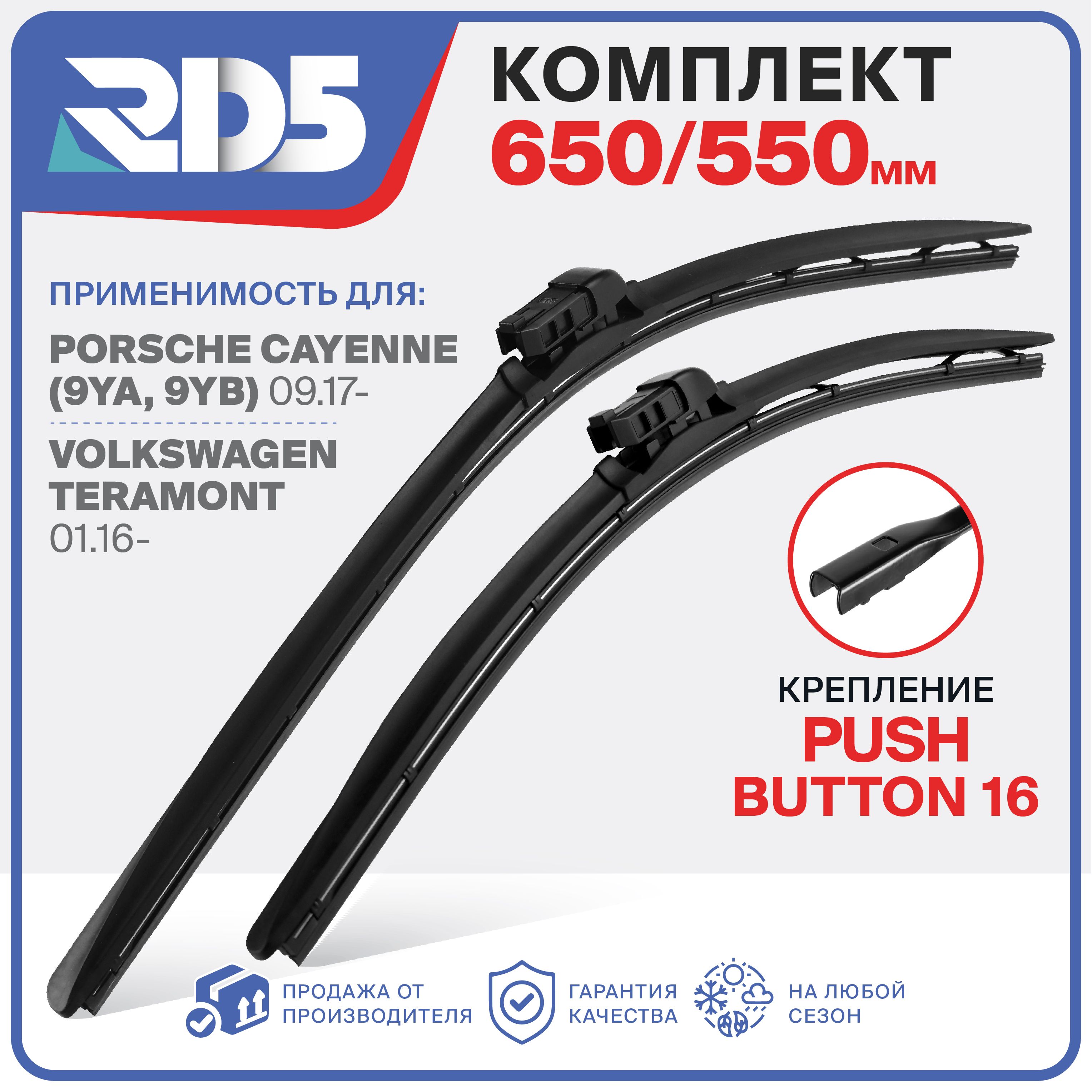 650550мм.Креплениеpushbutton16.КомплектбескаркасныхщетокстеклоочистителяRD5наVolkswagenTeramont;ФольксвагенТерамонт;PorscheCayenne;ПоршеКаен