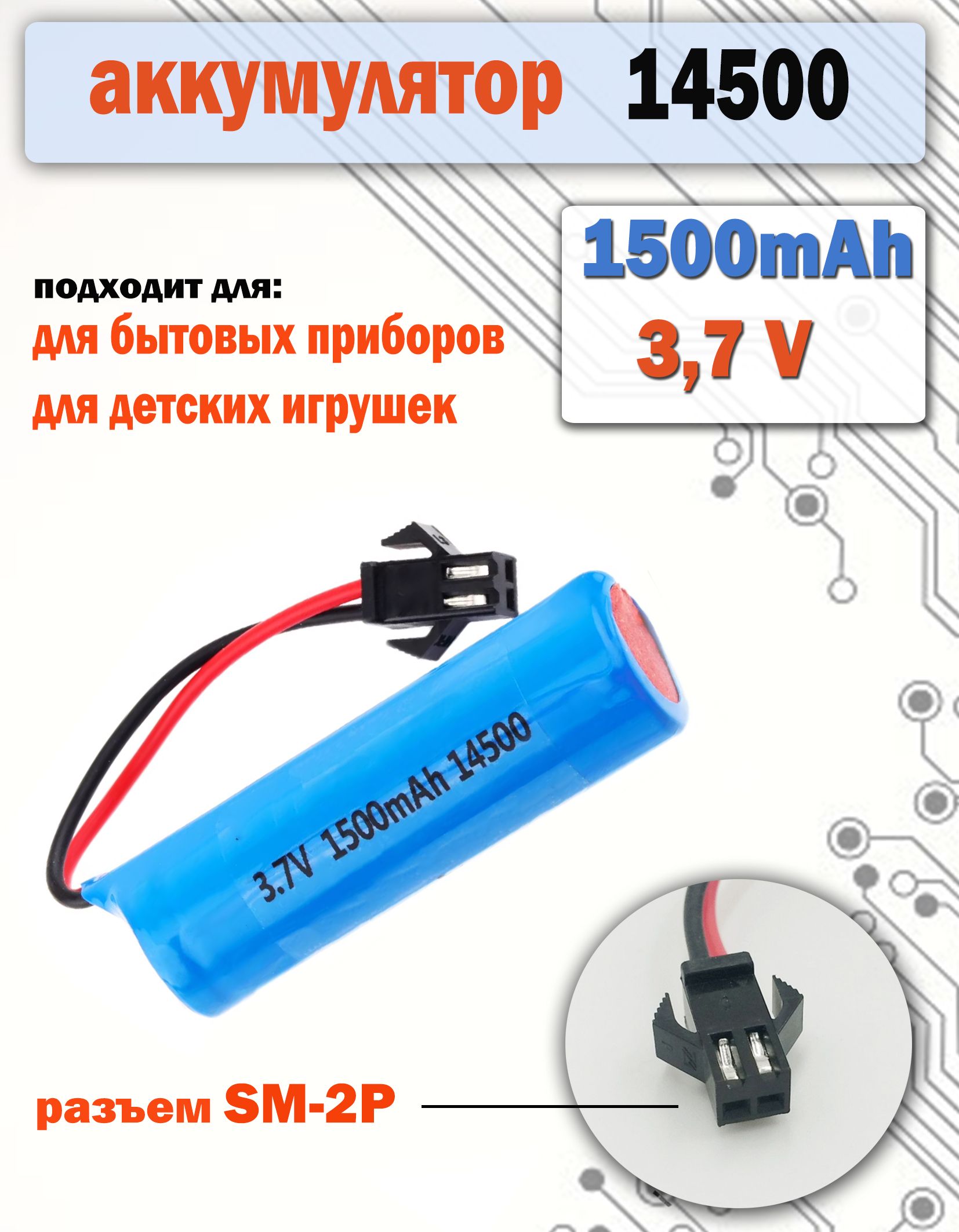 Аккумулятор 14500 3.7v, 1500mAh, разъем SM-2P