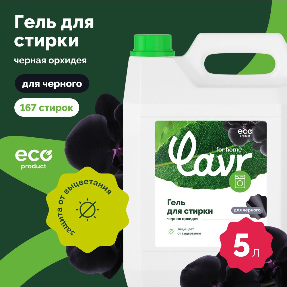 ГельдлястиркибельячерныхитемныхтканейчернаяорхидеяLAVRforhome,5л/3319