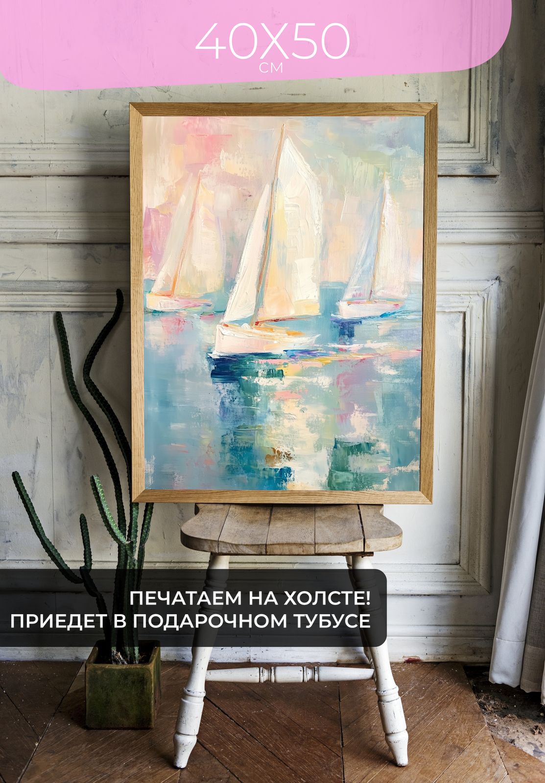 ПостерПарусникивакварели40x50безрамы