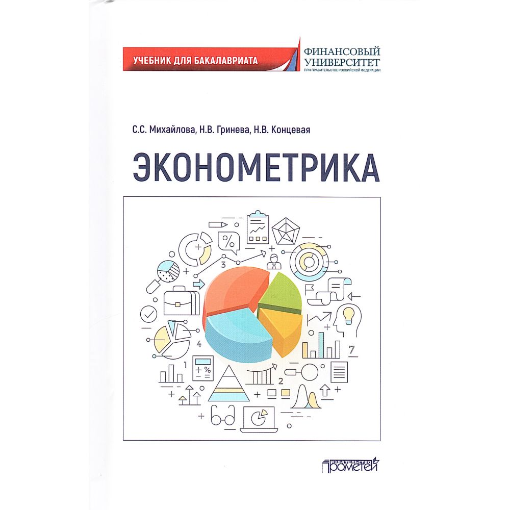 Эконометрика: Учебник для бакалавриата | Михайлова Светлана, Гринева Наталья Владимировна