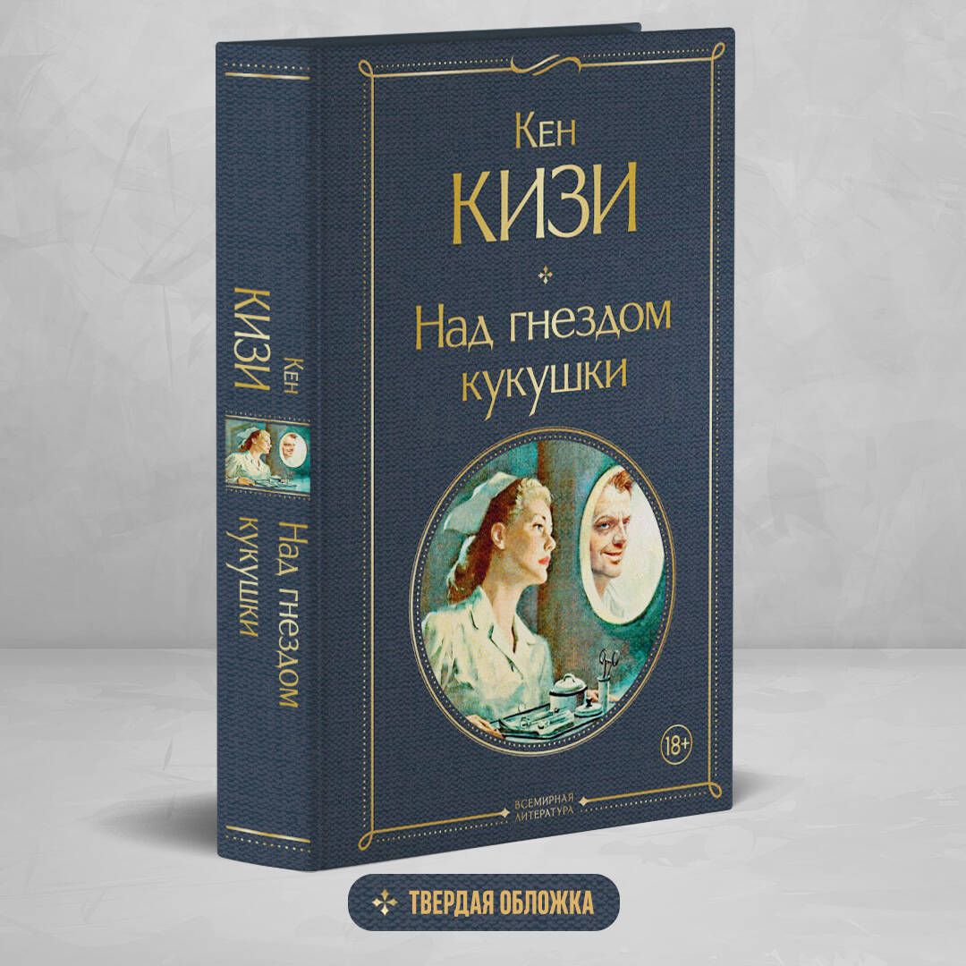 Над гнездом кукушки