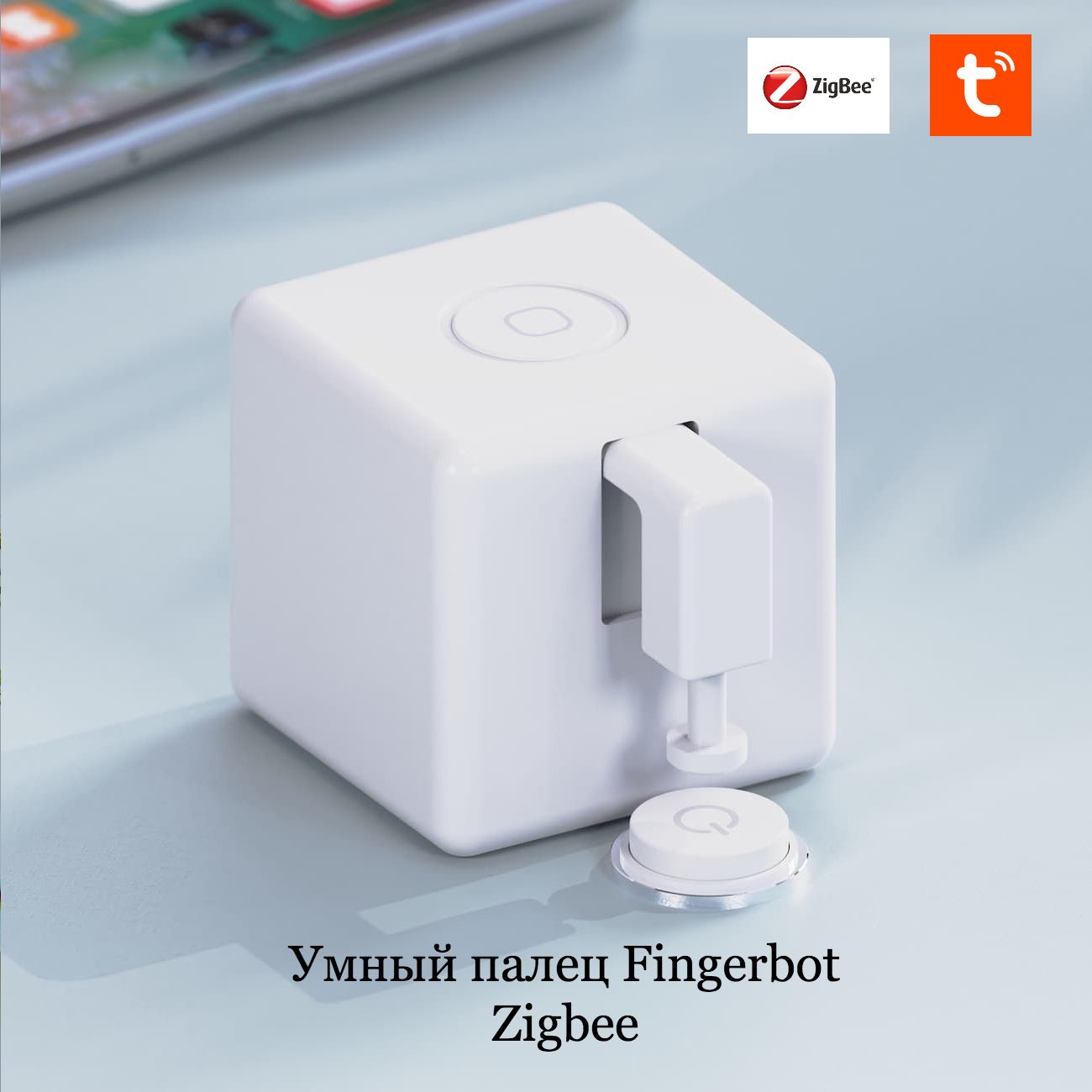 Умный палец Zigbee, Tyua, Fingerbot