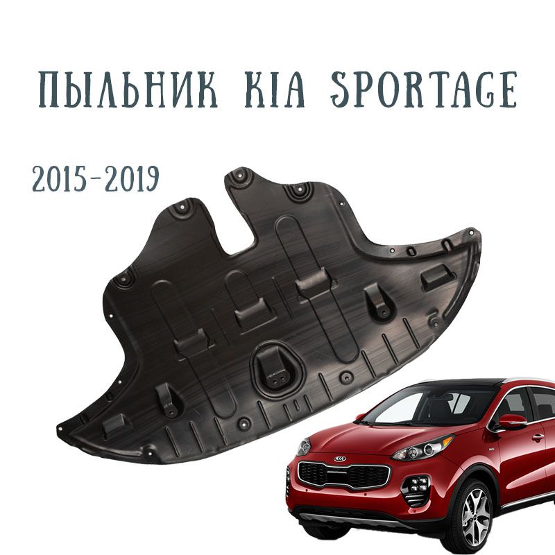 Пыльник защита двигателя Киа Спортейдж 4 / Kia Sportage 2015-2019 2Wd/4Wd Sat / SAT ST-KA83-025-0-R