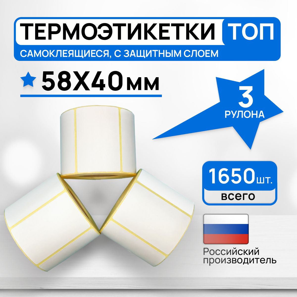 Термоэтикетки топ 58х40 мм, 3 рулона 1650 штук