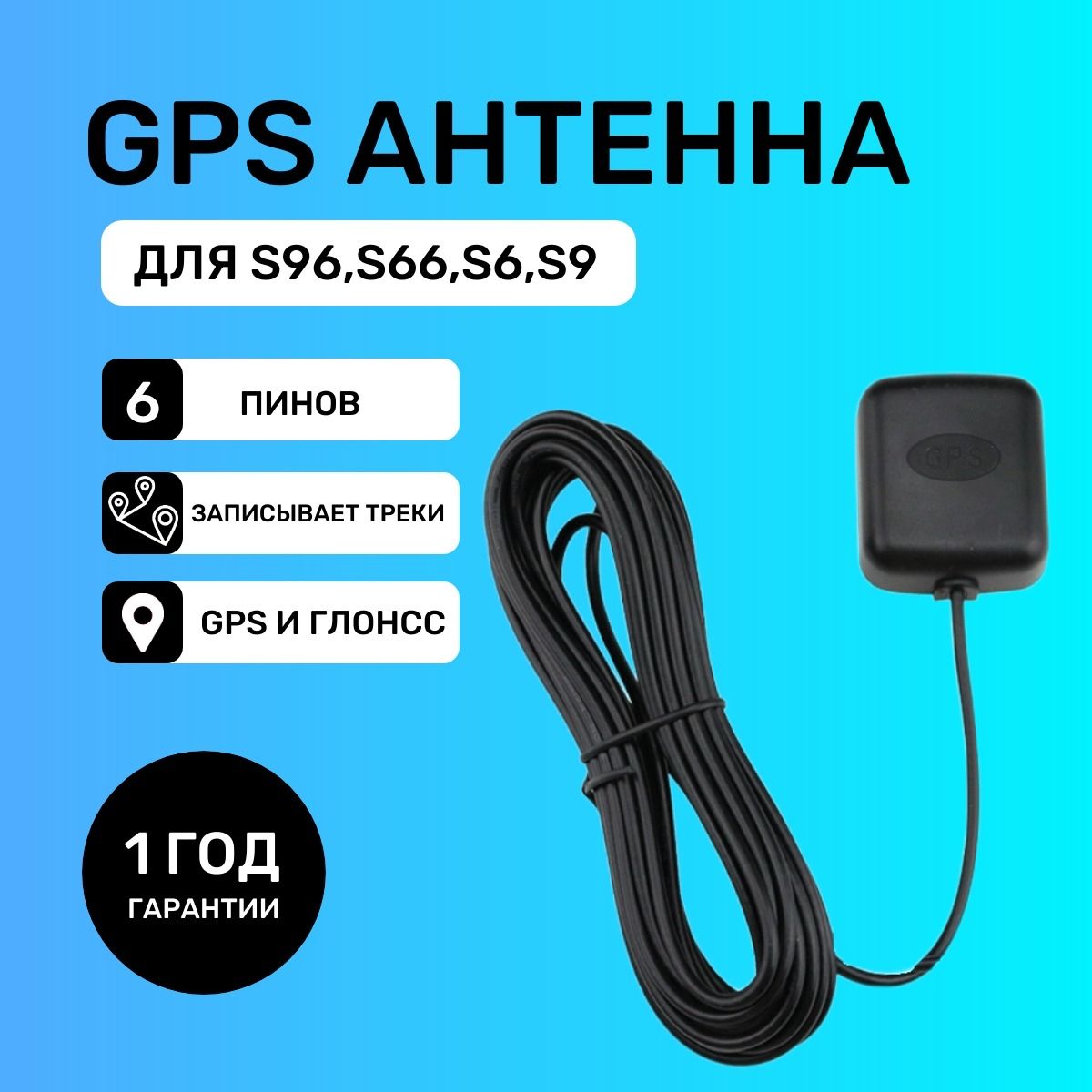 Антенна GPS (Starline совместимая) s96, S96, s9, s6, S9, AS90