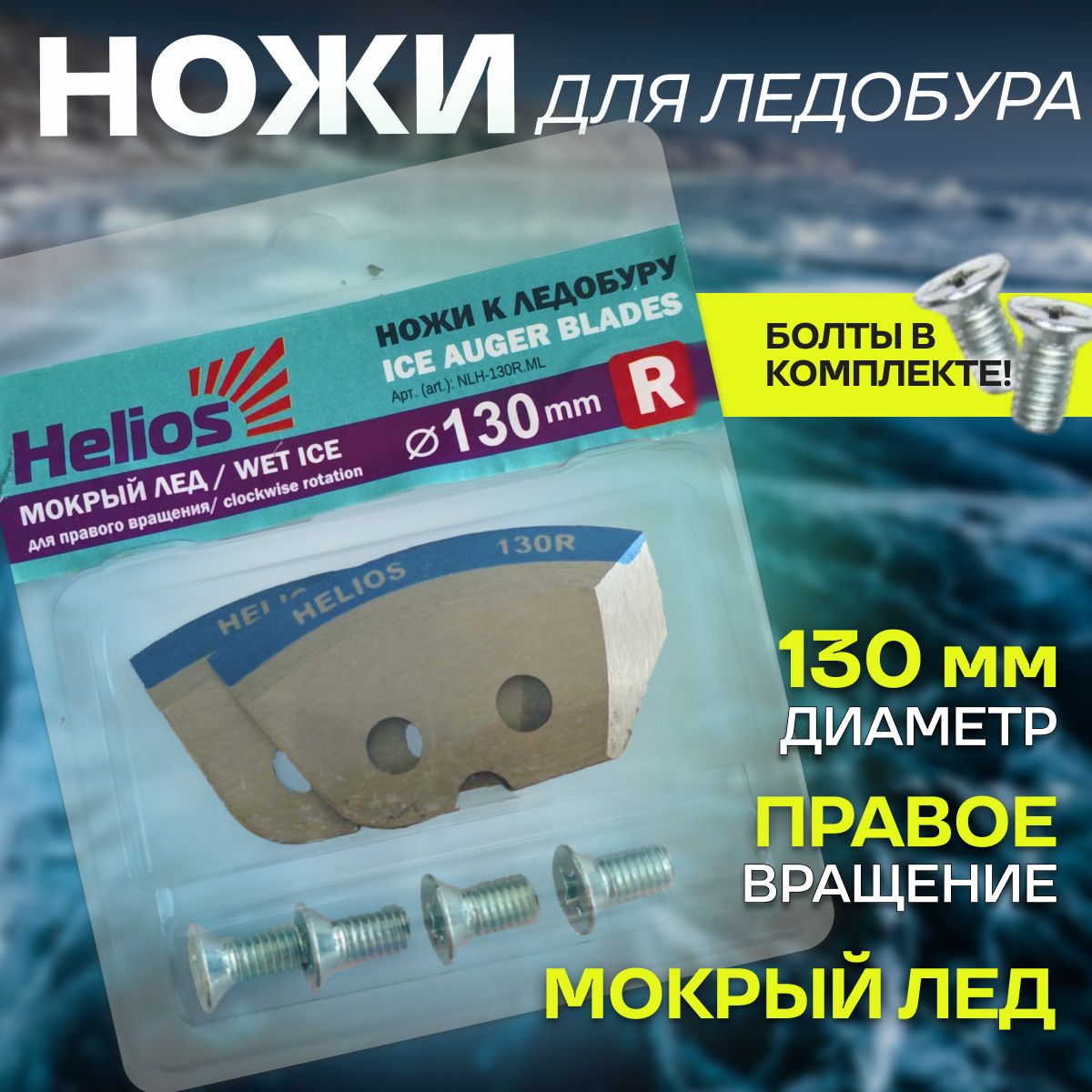 Ножидляледобура130мм,Heliosправоевращение,мокрыйлед,полукруглые2шт