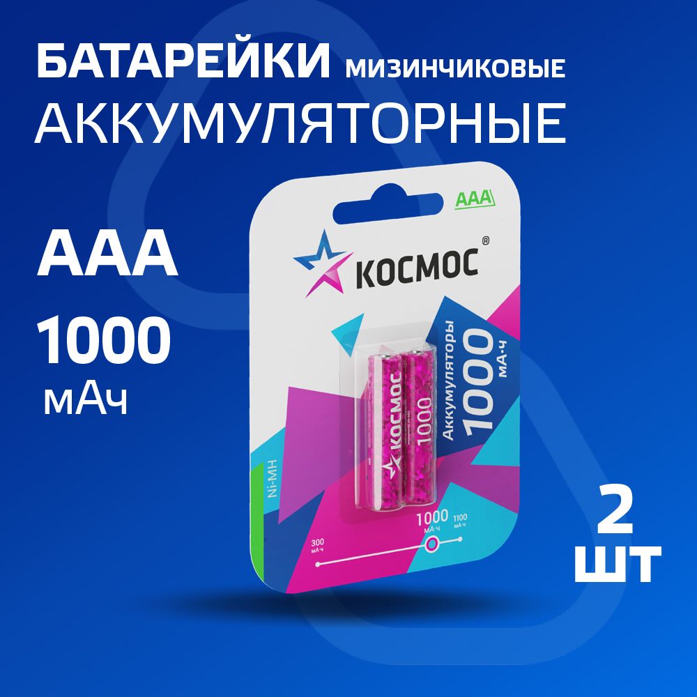 АккумуляторныебатарейкиАААКОСМОС1000mAh,2шт.