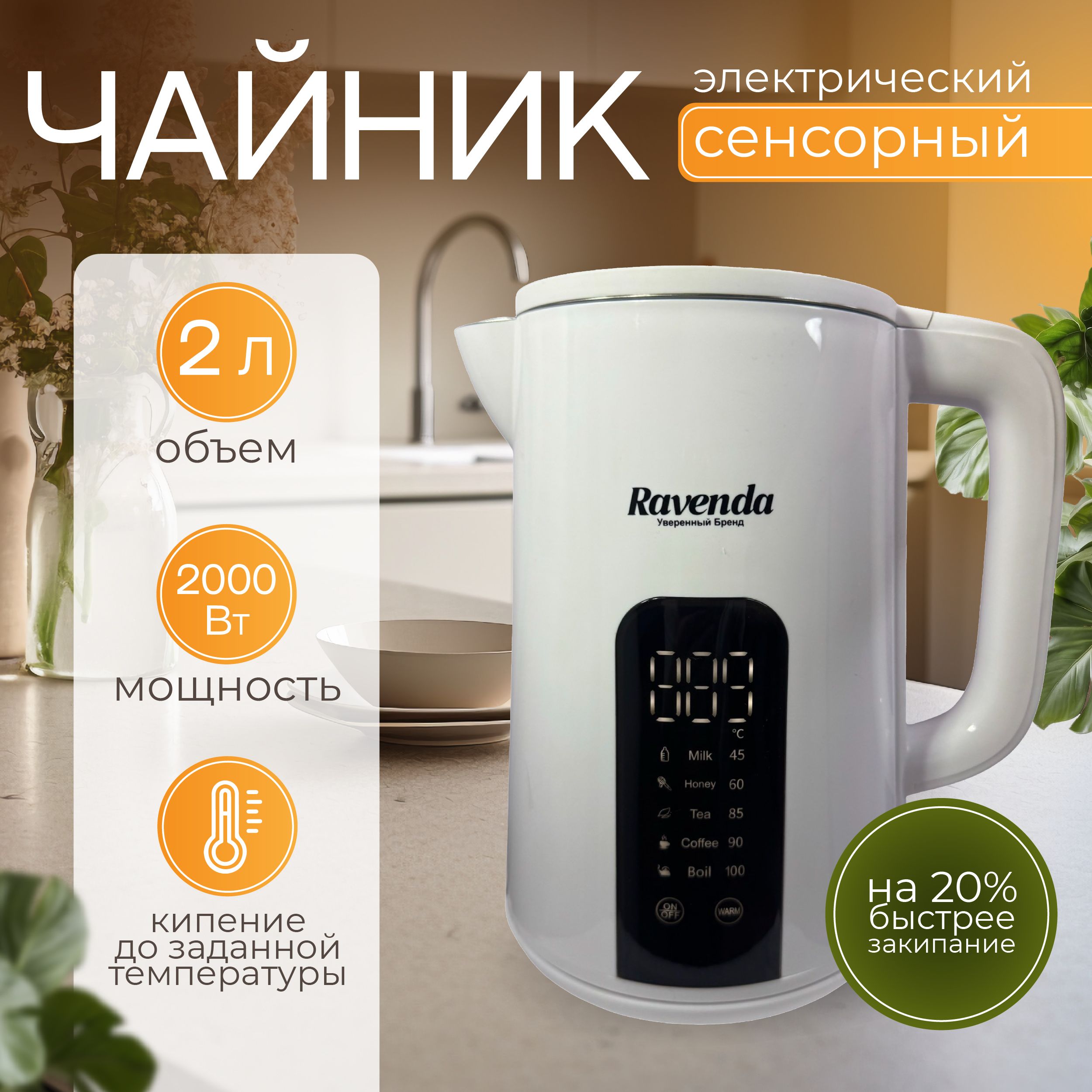 ЭлектрическийчайникRavendaRav-8301,белый