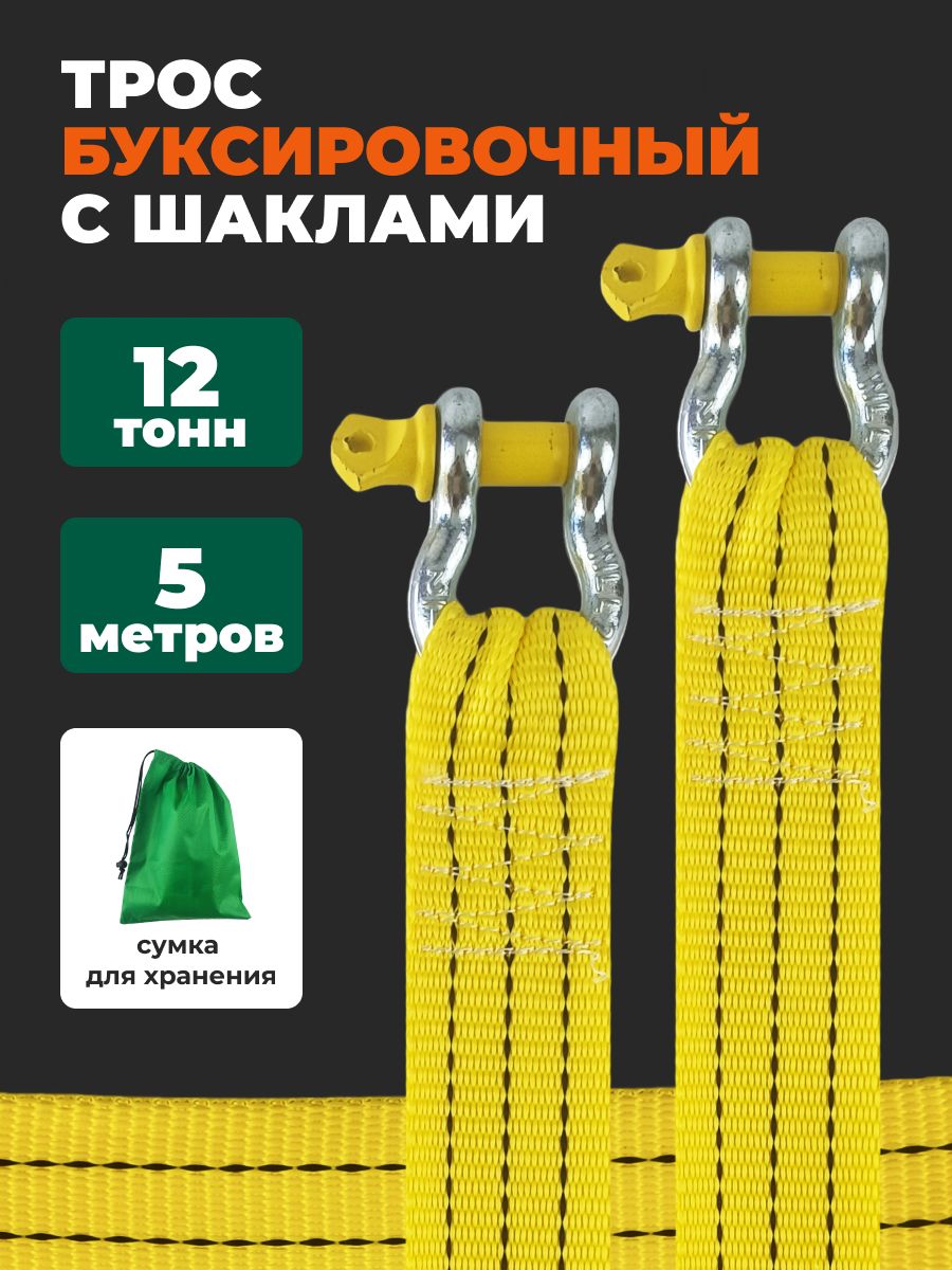 Трос буксировочный автомобильный с шаклами 12 тонн, 5 метров