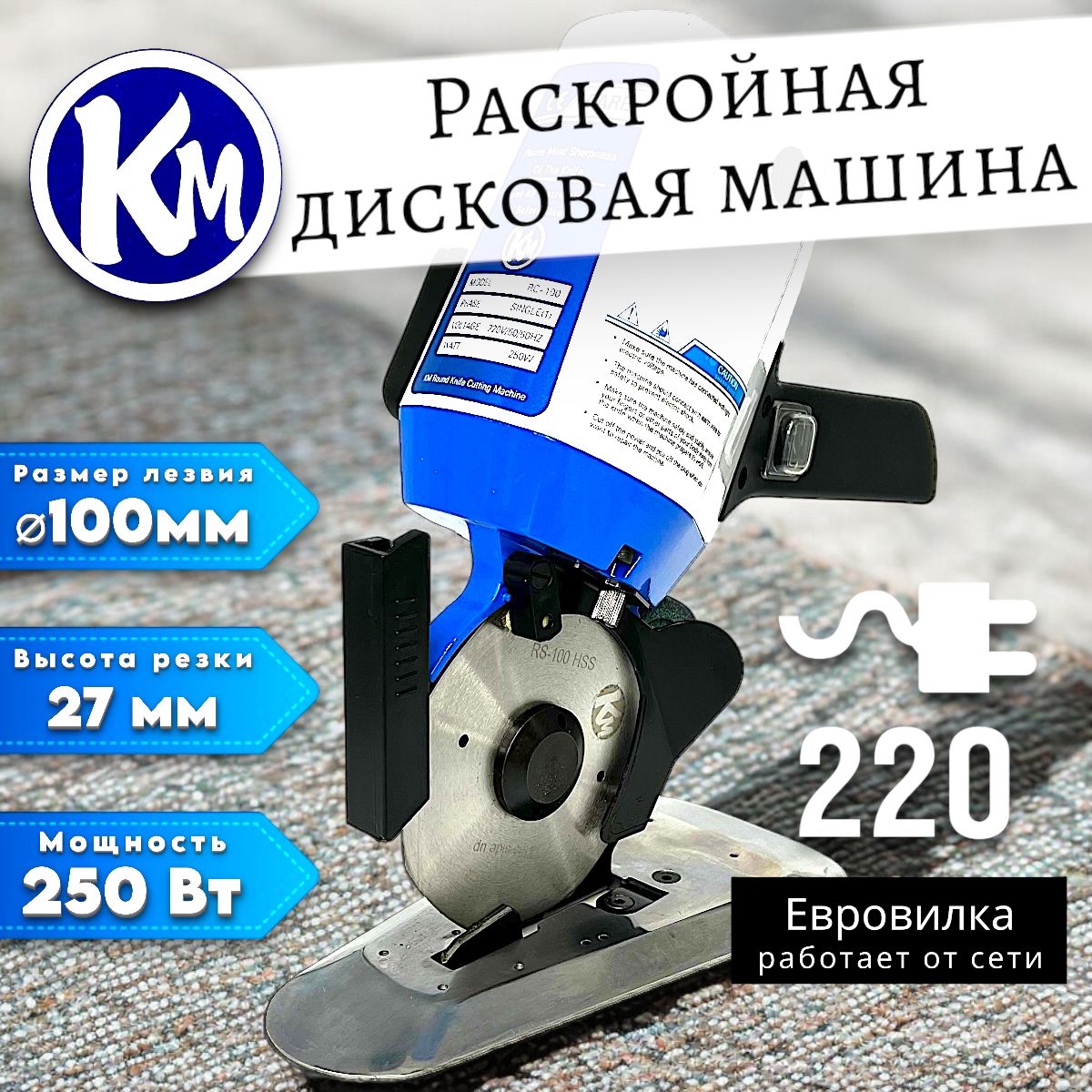 Раскройный нож для ткани электрический KM100/ RC-100