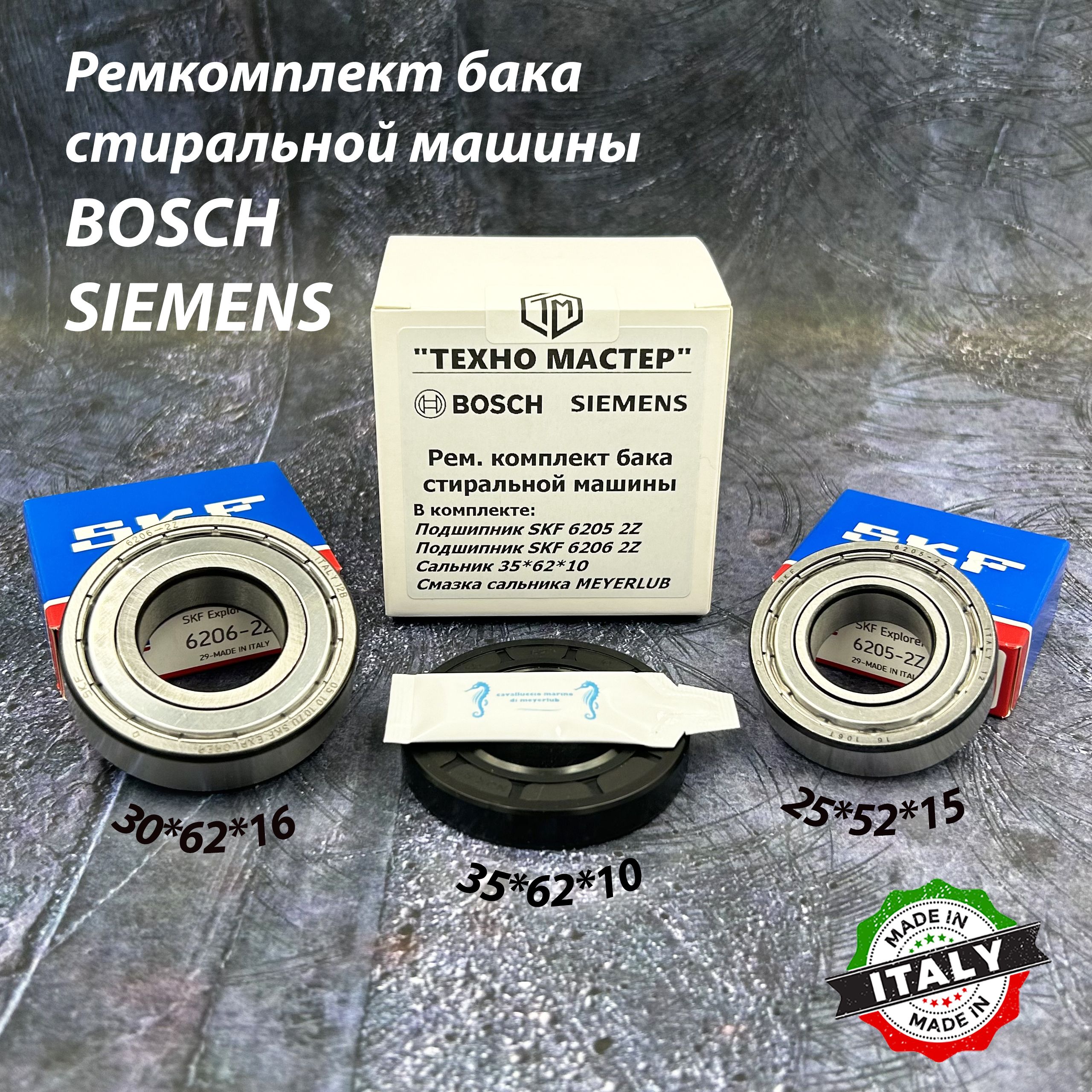 РемкомплектдлястиральноймашиныBosch,SiemensSKF6205ZZ,6206ZZ/сальник35*62*10,смазкаMEYERLUB