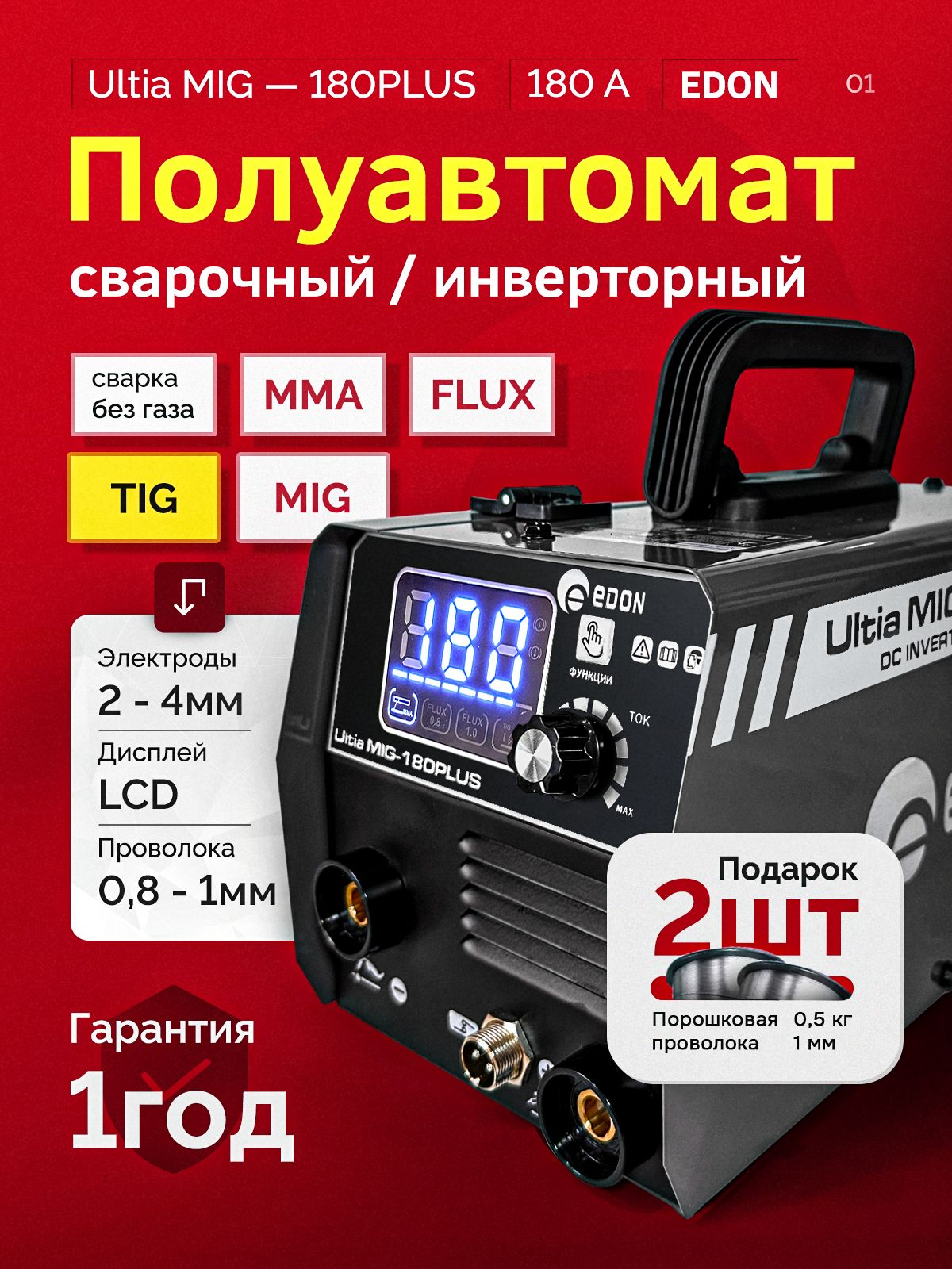 СварочныйполуавтоматбезгазаEDONULTIAMIG-180PLUS