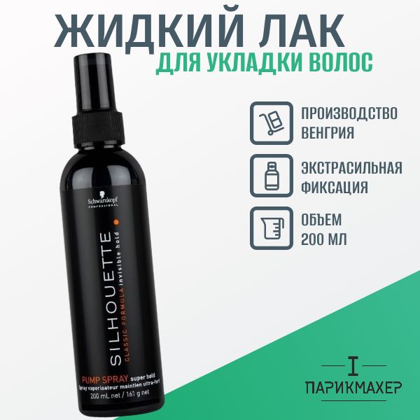 Жидкий лак SCHWARZKOPF SILHOUETTE ультрасильная фиксация спрей для волос Pump Spray 200 мл