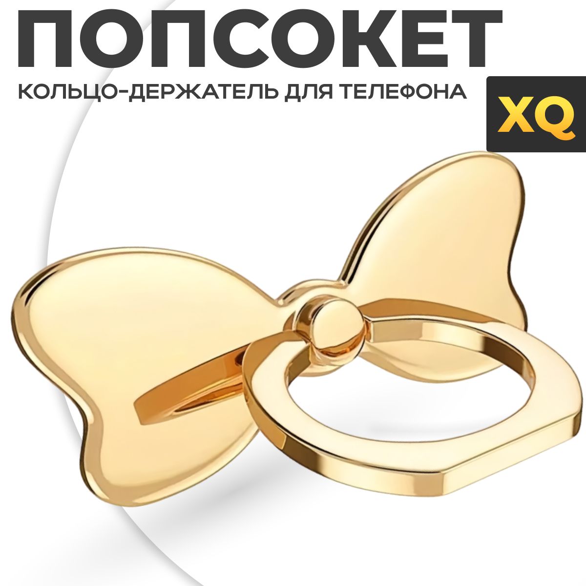 XQ, Кольцо-держатель для мобильного телефона / Попсокет / Бантик - Золотой