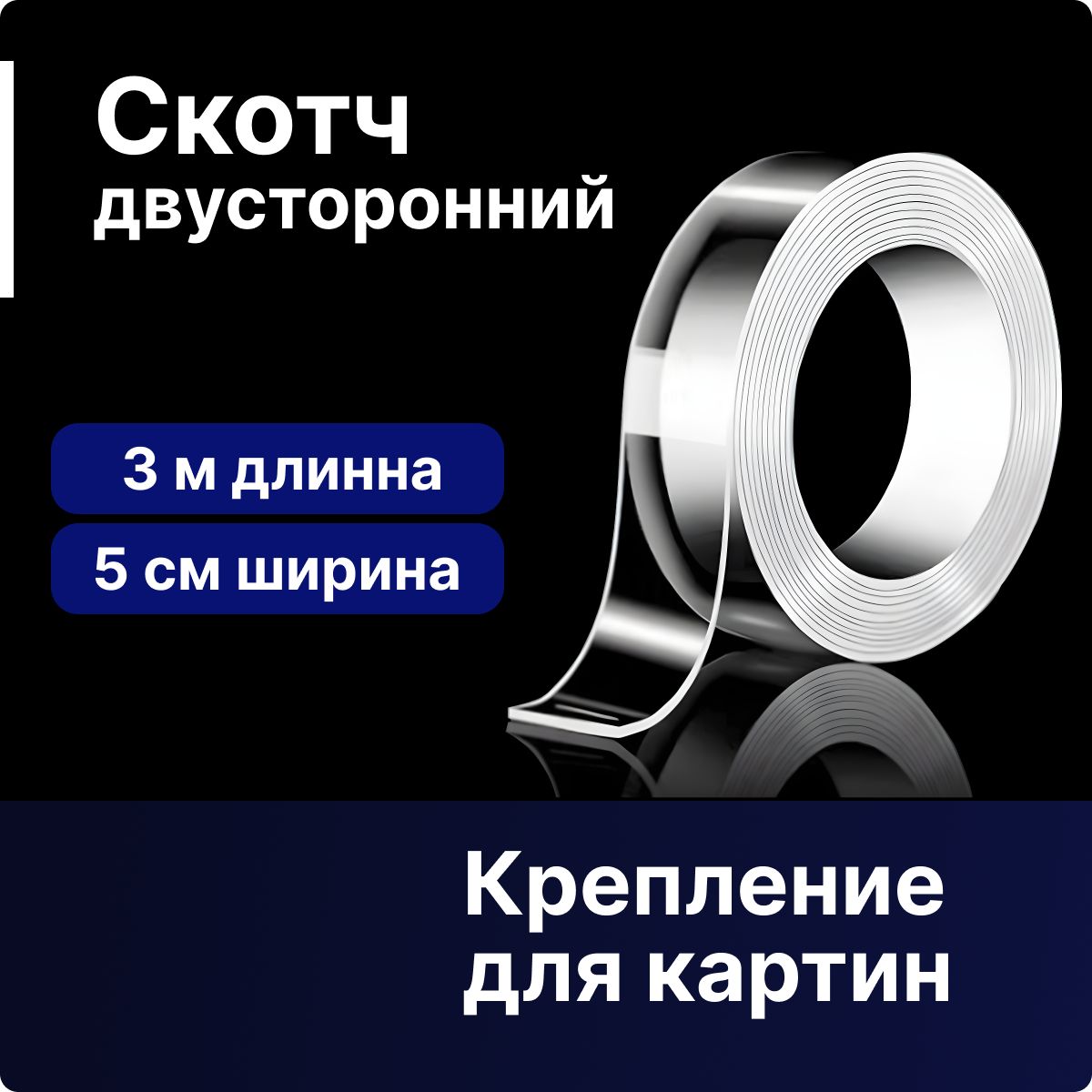 Клейкая лента для крепления, сильная фиксация- 3м. Скотч для картин, зеркал, часов, двусторонний, влагостойкий