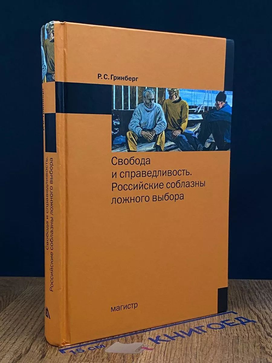 Свобода и справедливость. Российские соблазны ложного выбора