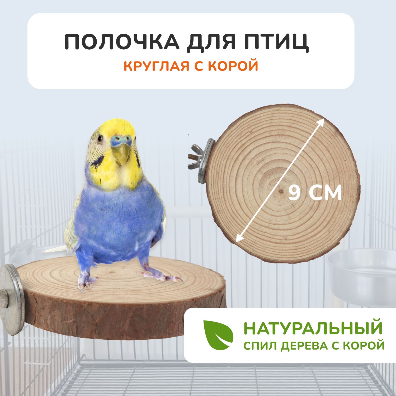 Жердочка-полочка для попугаев и птиц с корой, 9-10 см, игрушка