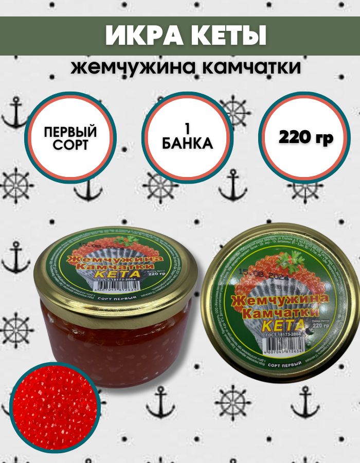 ИкракраснаяЖемчужинаКамчаткиКеты220гр1банка