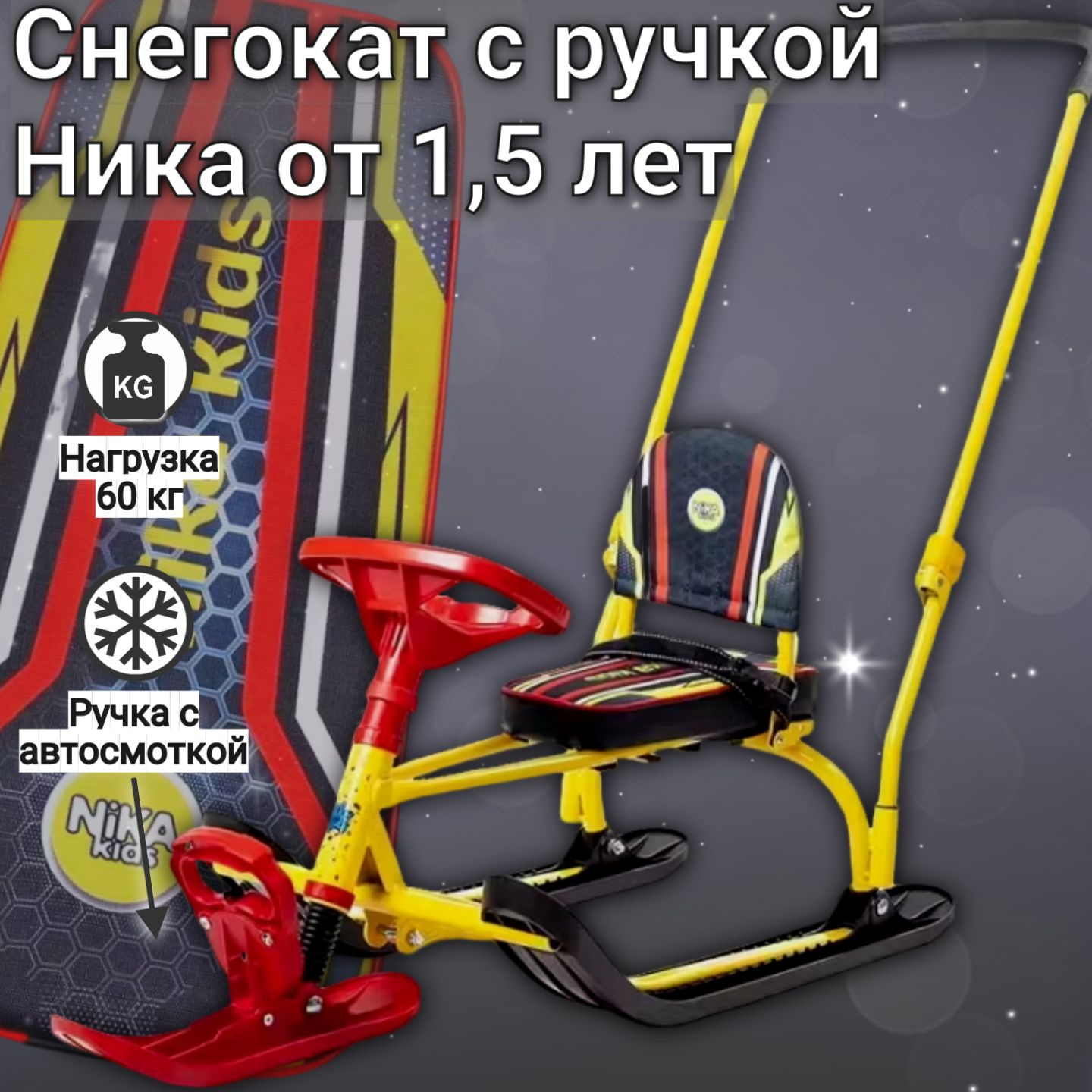 Снегокат детский с складной ручкой Nika TWINY 2+, Желтый Красный в Спортивном стиле