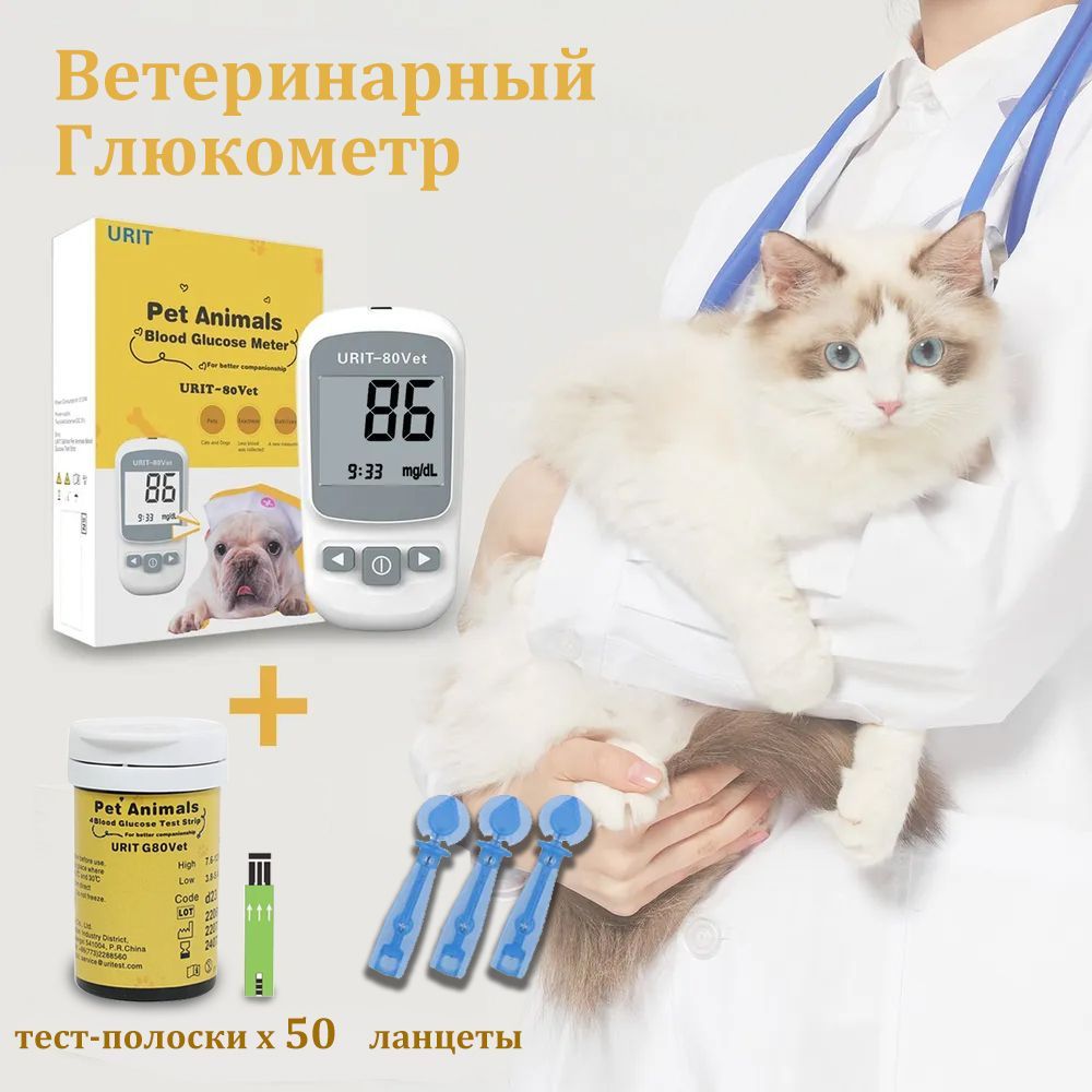 Ветеринарный Глюкометр URIT-80Vet + 50шт тест-полосок + 50 шт ланцетов глюкозы в крови