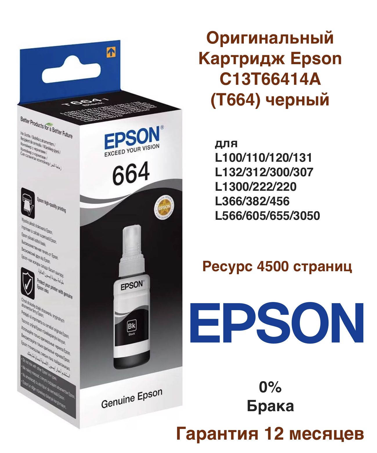 Epson Чернила 664 Black для L120/L222/L132/L312 T6641 C13T66414A + Большой срок годности, оригинал, Черный (black), 1 шт