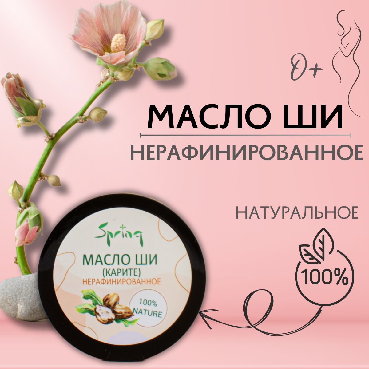 Масло Ши Spring / масло ши нерафинированное. 50 мл