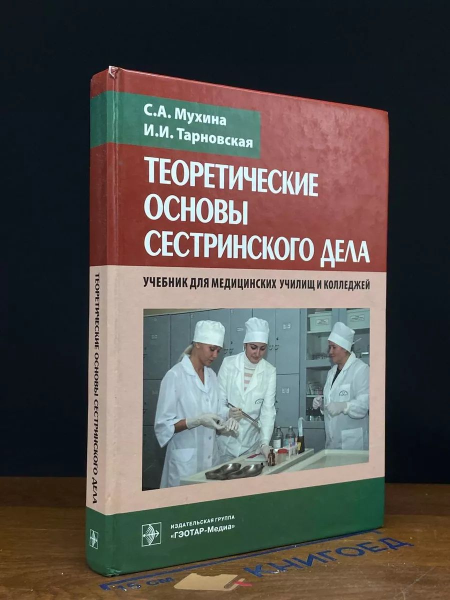 Теоретические основы сестинского дела