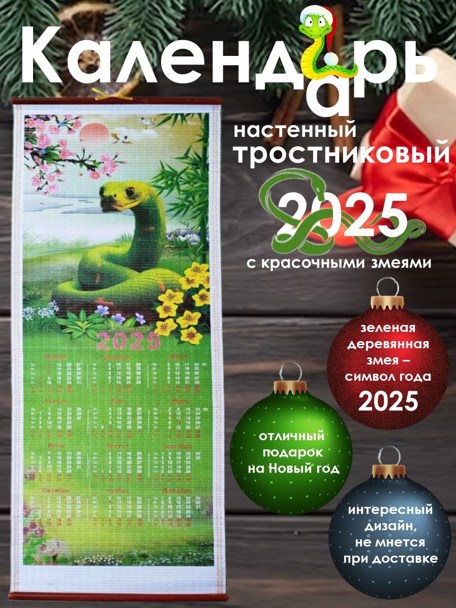 Календарьнастенный2025год.Календарьбамбуковый.Символгода.