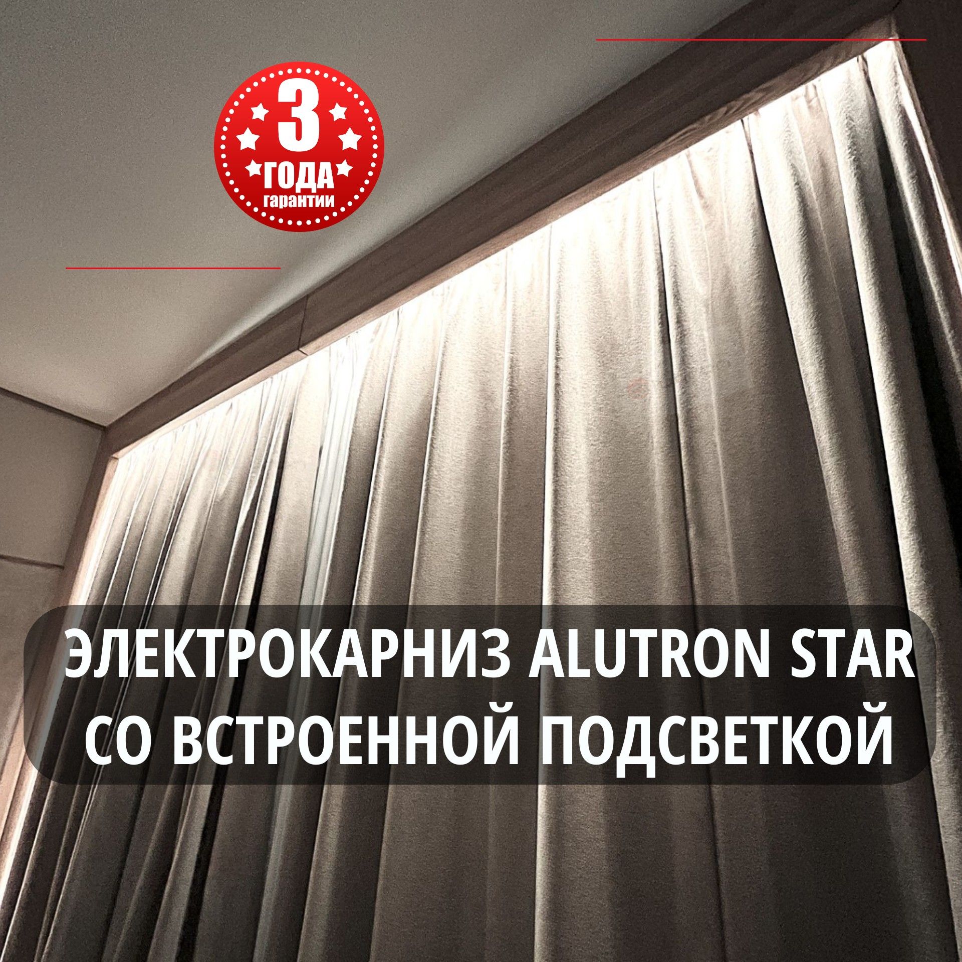 Электрокарниз с подсветкой ALUTRON STAR 300см (управление: пульт+телефон+Алиса)