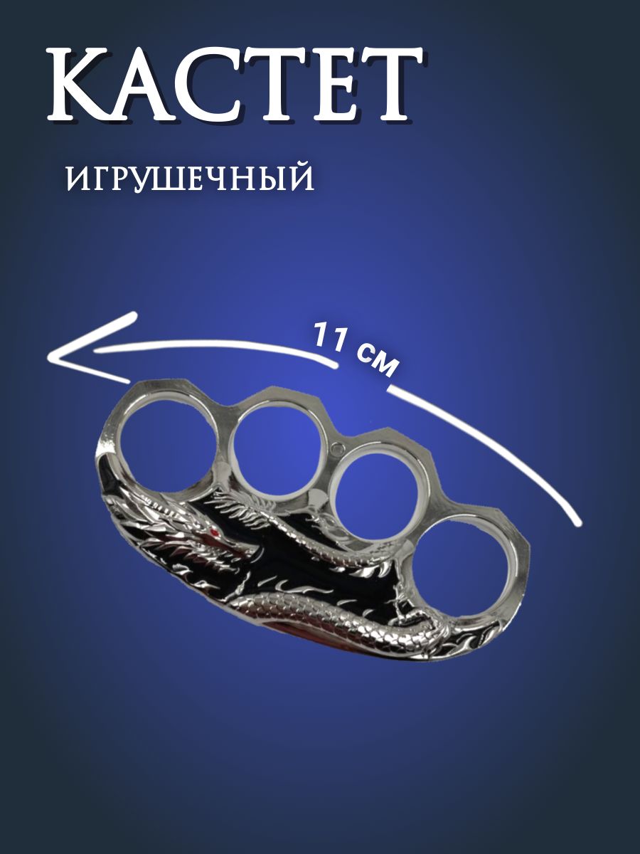 Кастет...