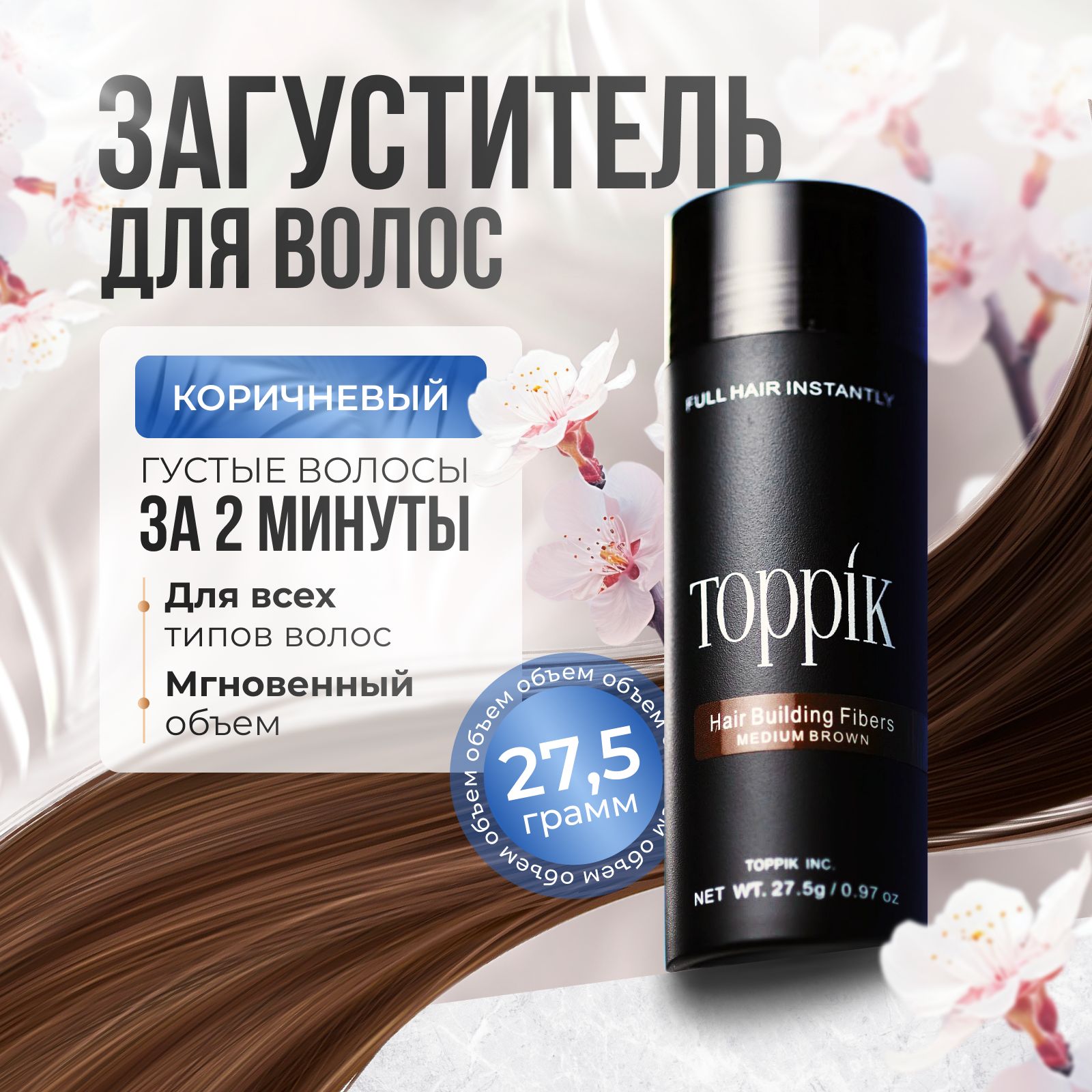 Загуститель для волос, Toppik, коричневый, 27,5 г