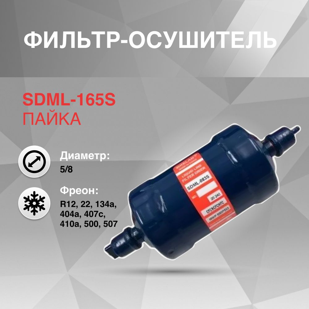 SDML-165S Фильтр осушитель (5/8, пайка)