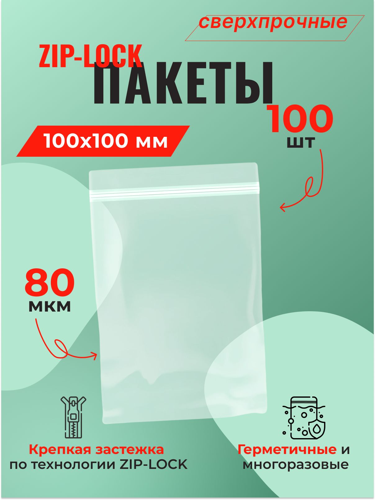 ПакетZip-Lock10*10смсверхпрочный(80мкм)-100шт.