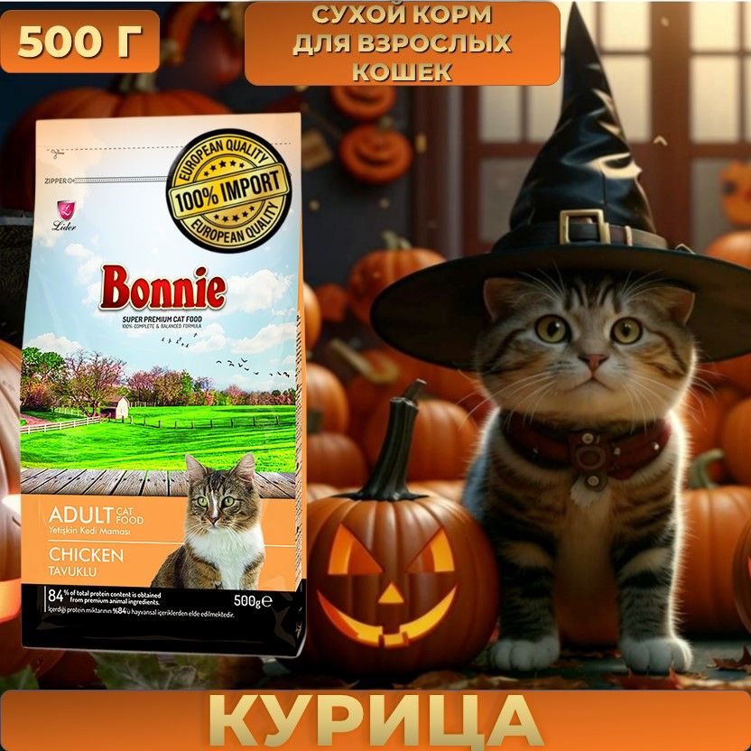 Корм для кошек сухой с курицей BONNIE Adult Chicken 0,5 кг