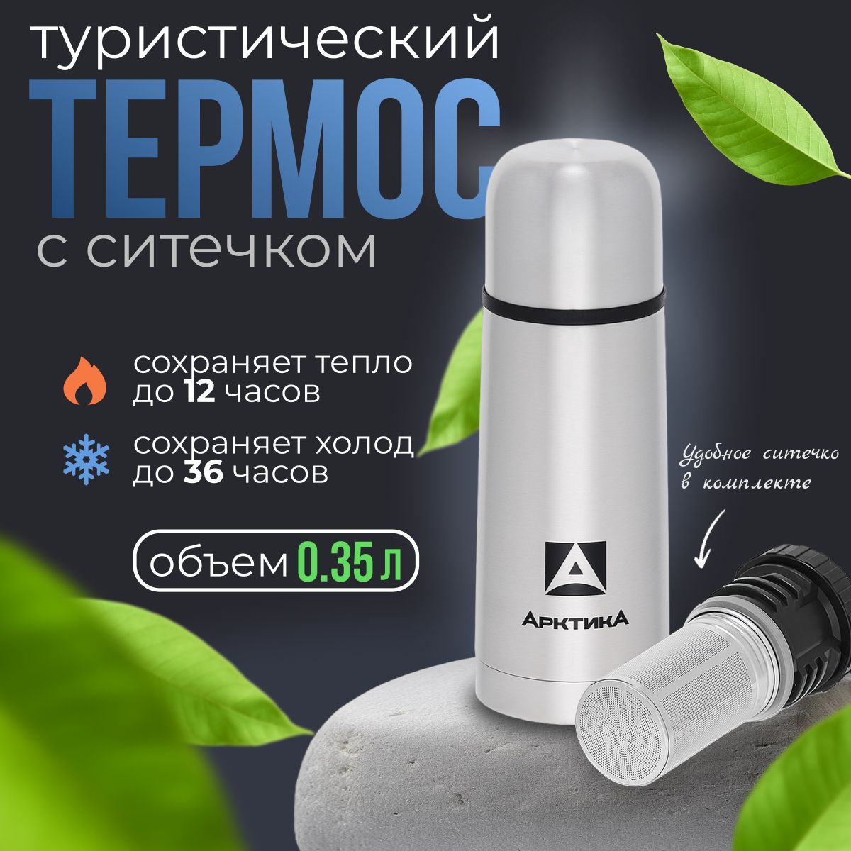 Термос"АРКТИКА"сузкимгорлом101-350С