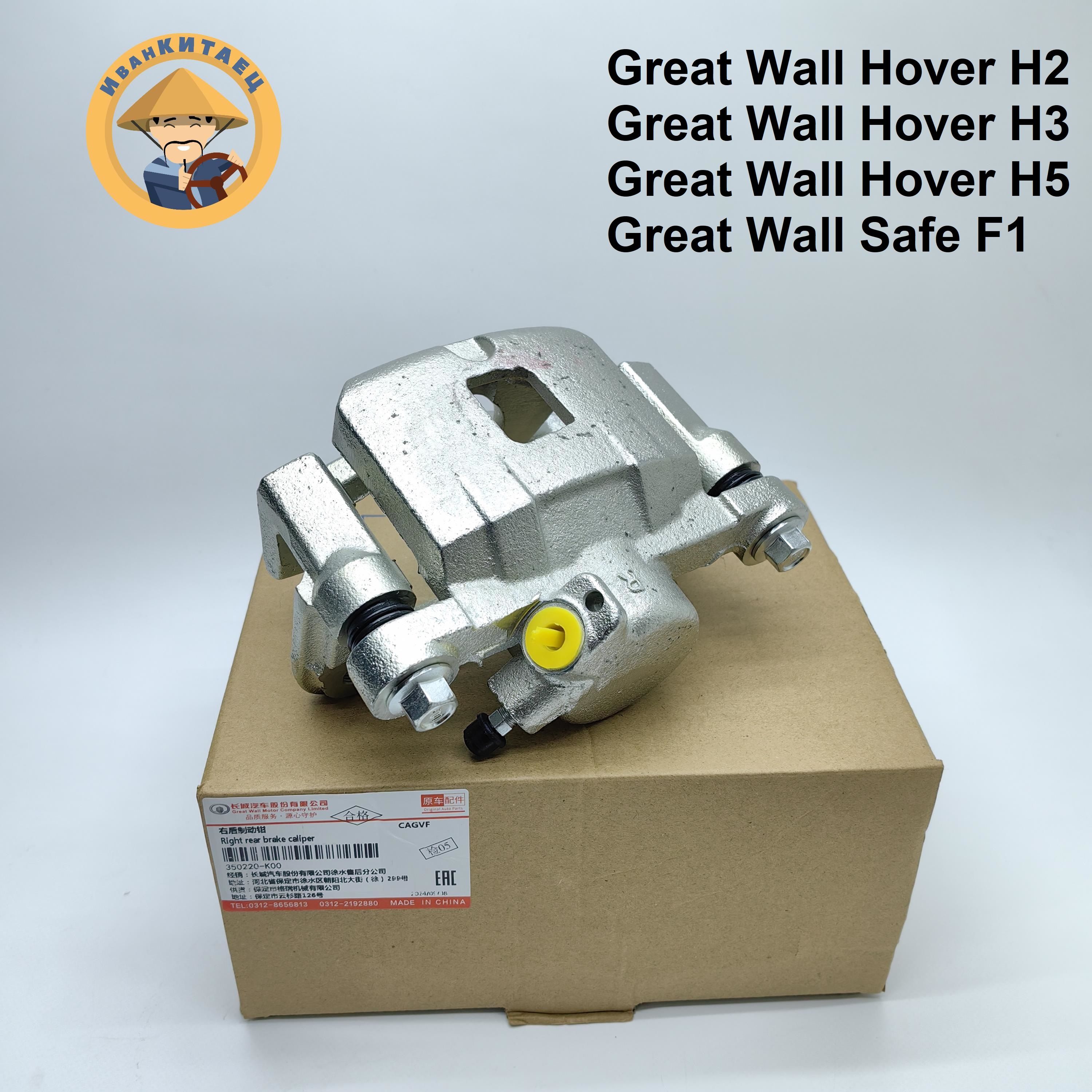 Суппорт задний правый Great Wall Hover H2,H3,H5/Safe F1