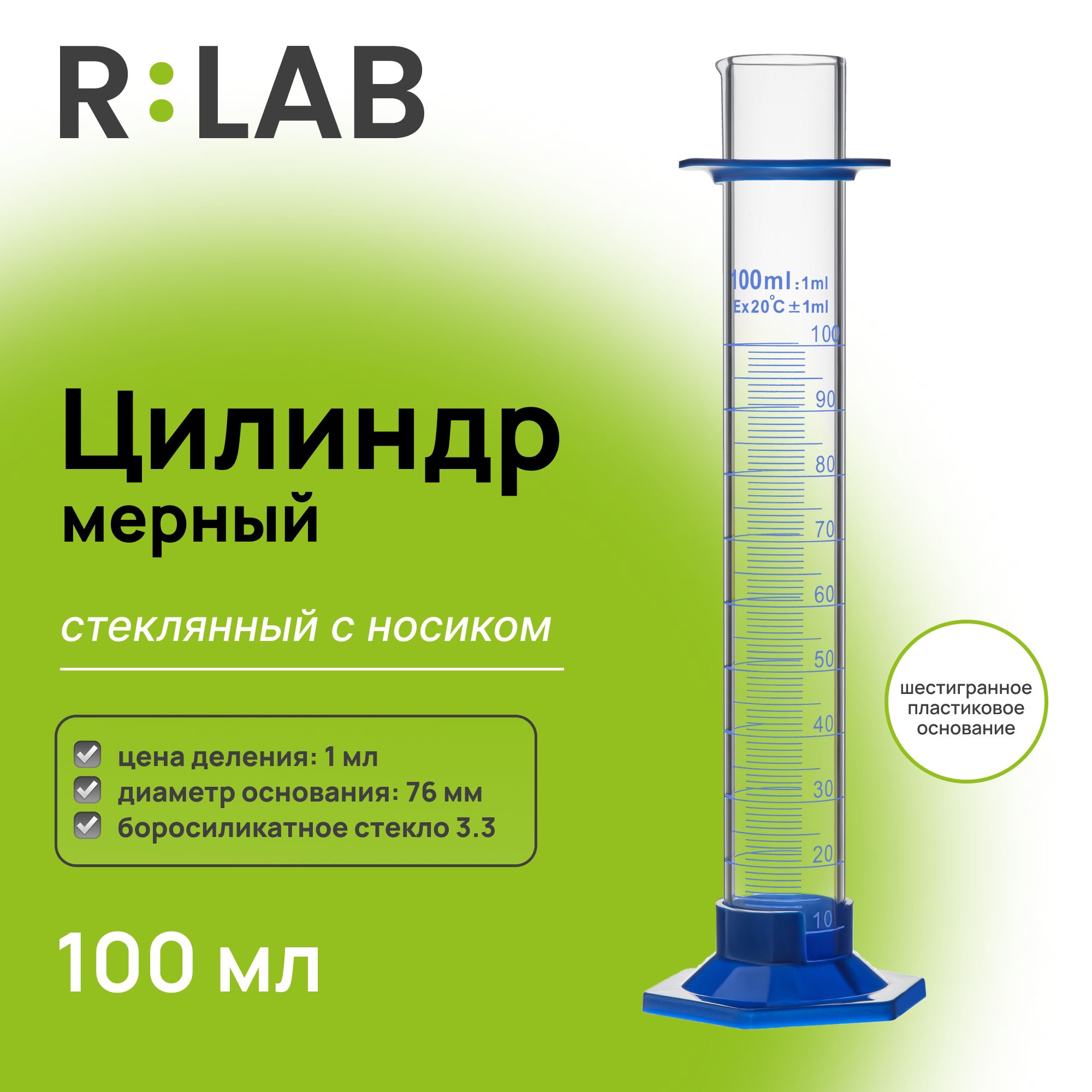 Мерный цилиндр стеклянный 100 мл с носиком, RLAB, на шестигранном пластиковом основании