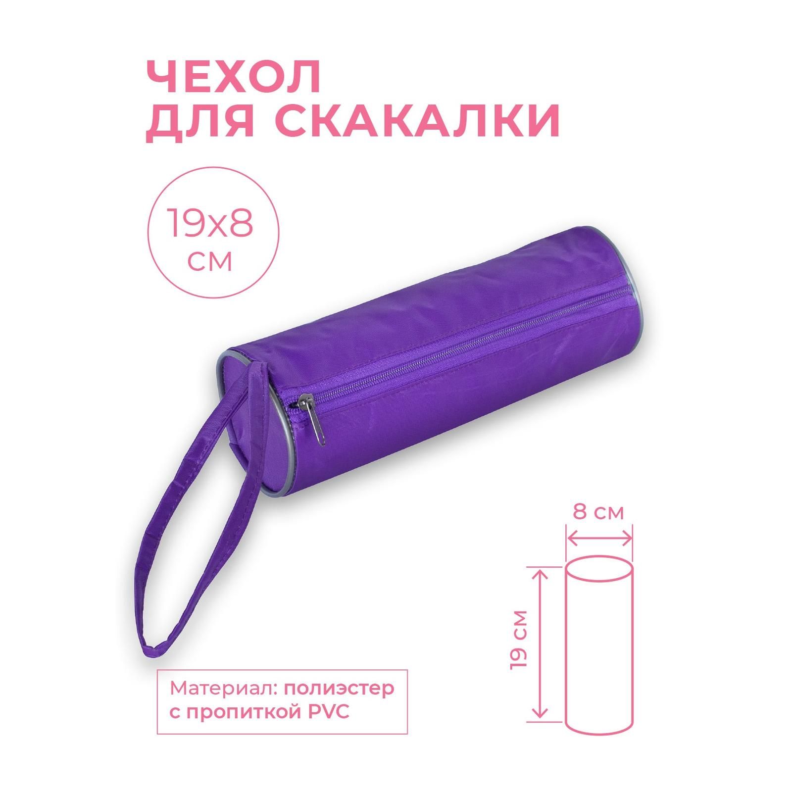 Чехол для скакалки INDIGO (тубус) SM-142Фиолетовый 19*8 см