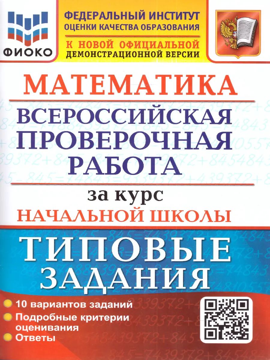 Всероссийские проверочные работы (ВПР). Математика. 4 класс. 10 типовых заданий за курс начальной школы.