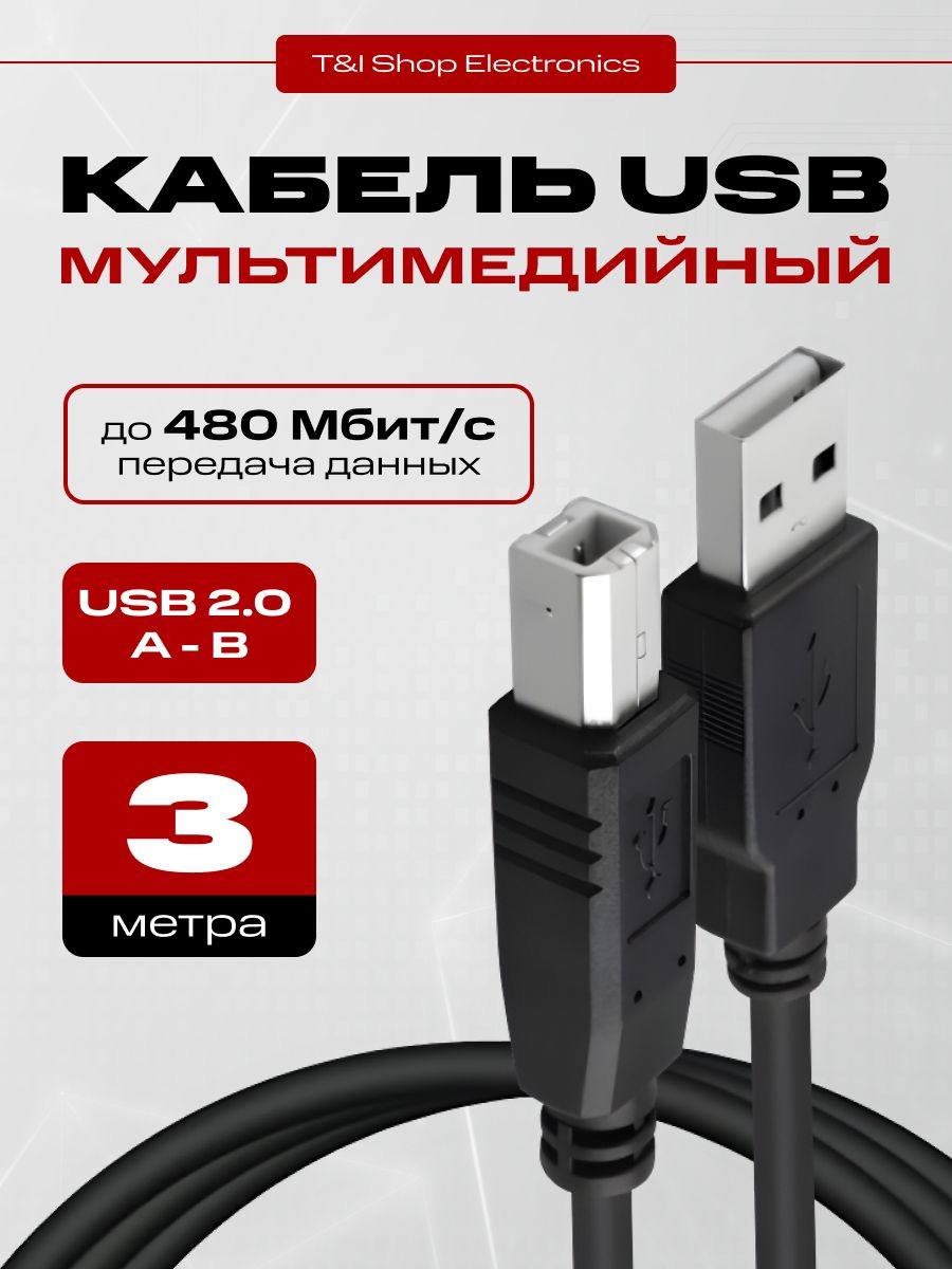 Кабель для подключения принтера USB 2.0, 3м; (USB 2.0 Type-A/USB 2.0 Type-B); МФУ, сканера, оргтехники и других периферийных устройств, 3 метра