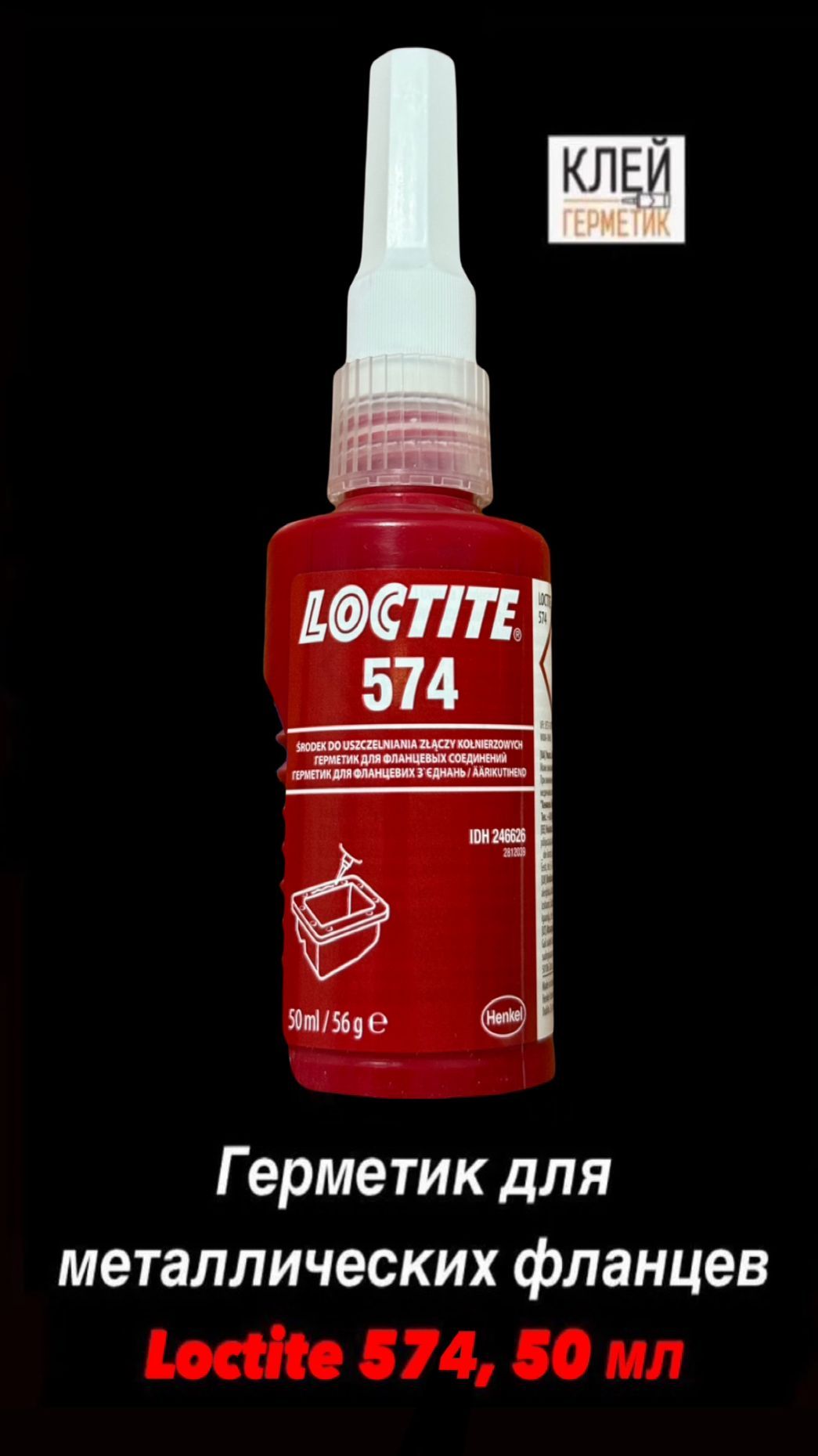 Loctite 574, 50 мл (Локтайт 574) Универсальный клей герметик для жестких металлических фланцев, Ирландия