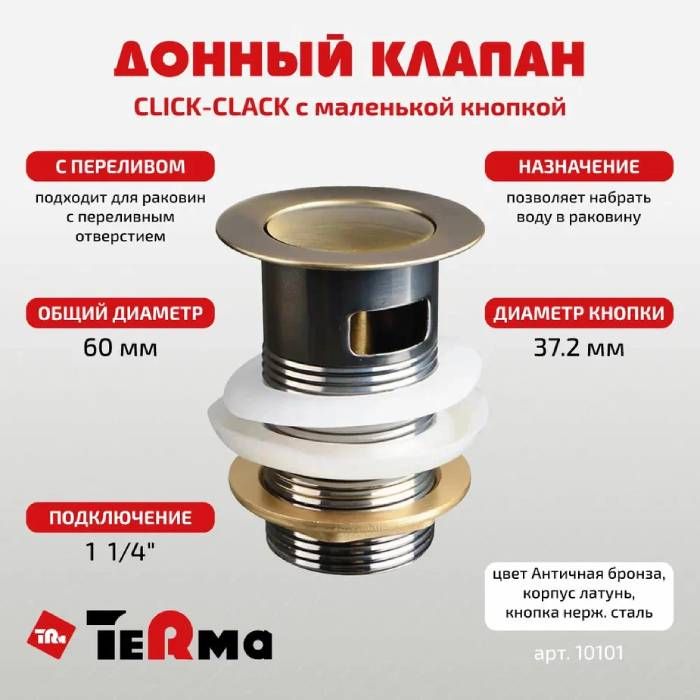 Донный клапан CLICK-CLACK c маленькой кнопкой, с переливом, antique bronze TERMA 10101