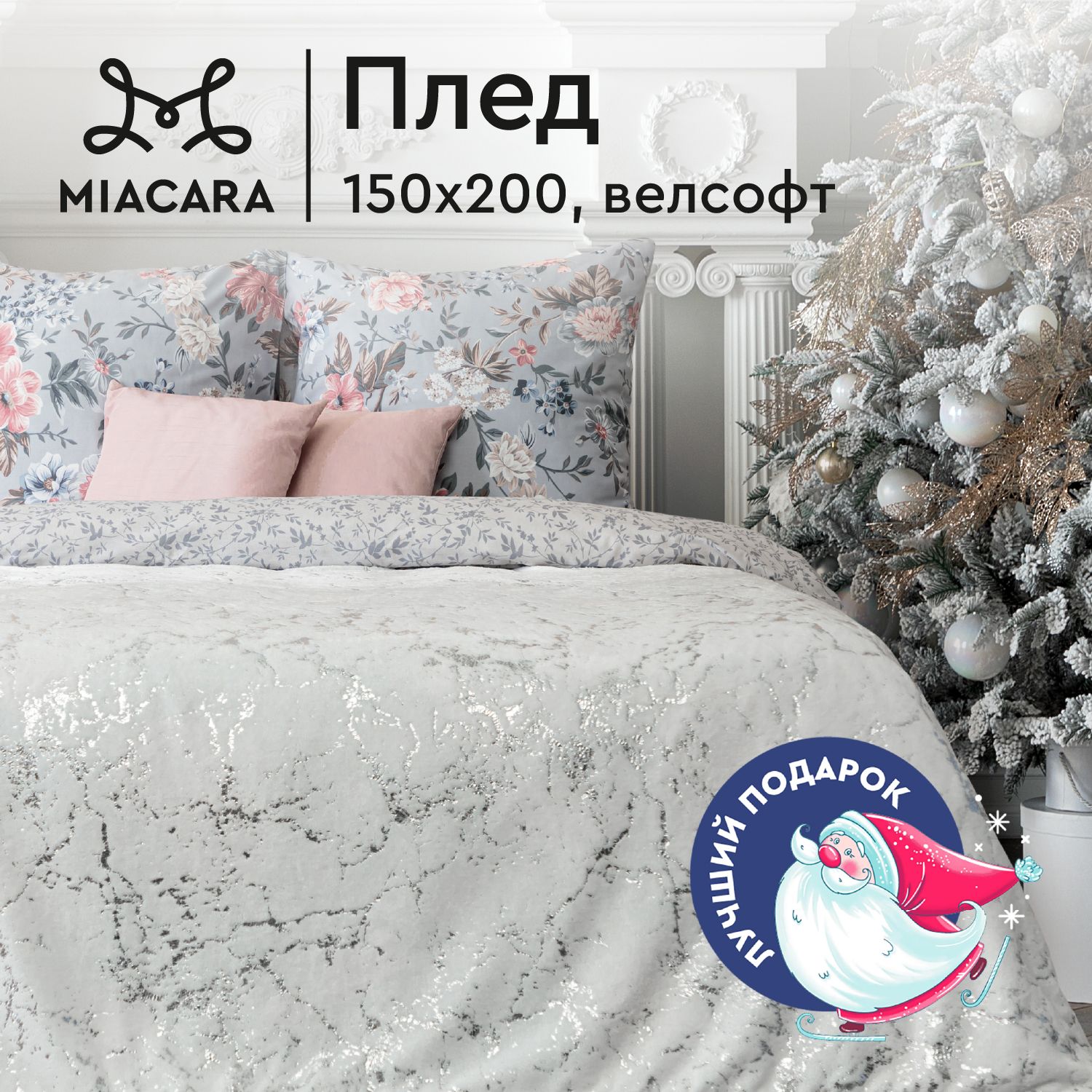 Плед150х200смвелсофт"MiaCara"Амара