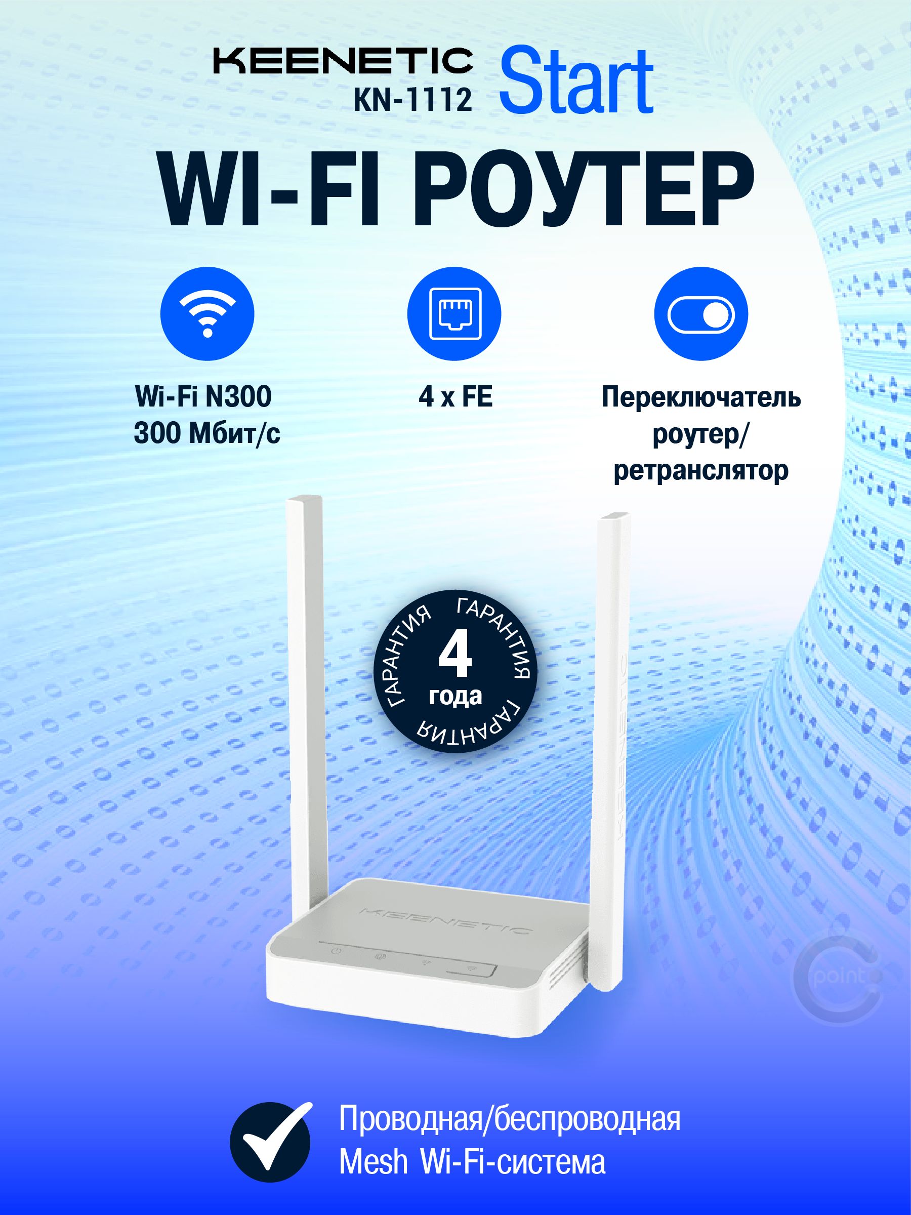 WiFi роутер Keenetic Start (KN-1112) с Mesh Wi-Fi N300, 4-портовым Smart-коммутатором и переключателем режима роутер/ретранслятор, Интернет-центр