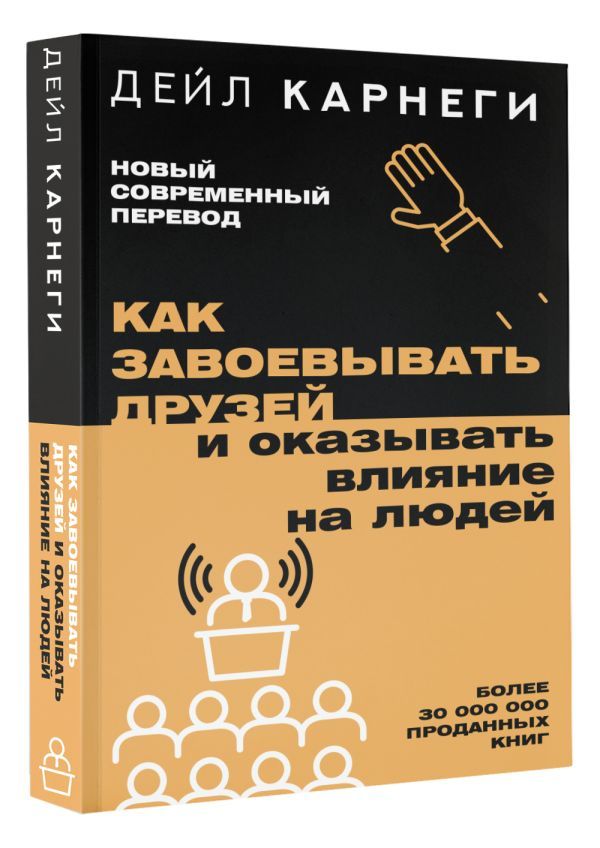 Как завоевывать друзей и оказывать влияние на людей | Карнеги Дейл