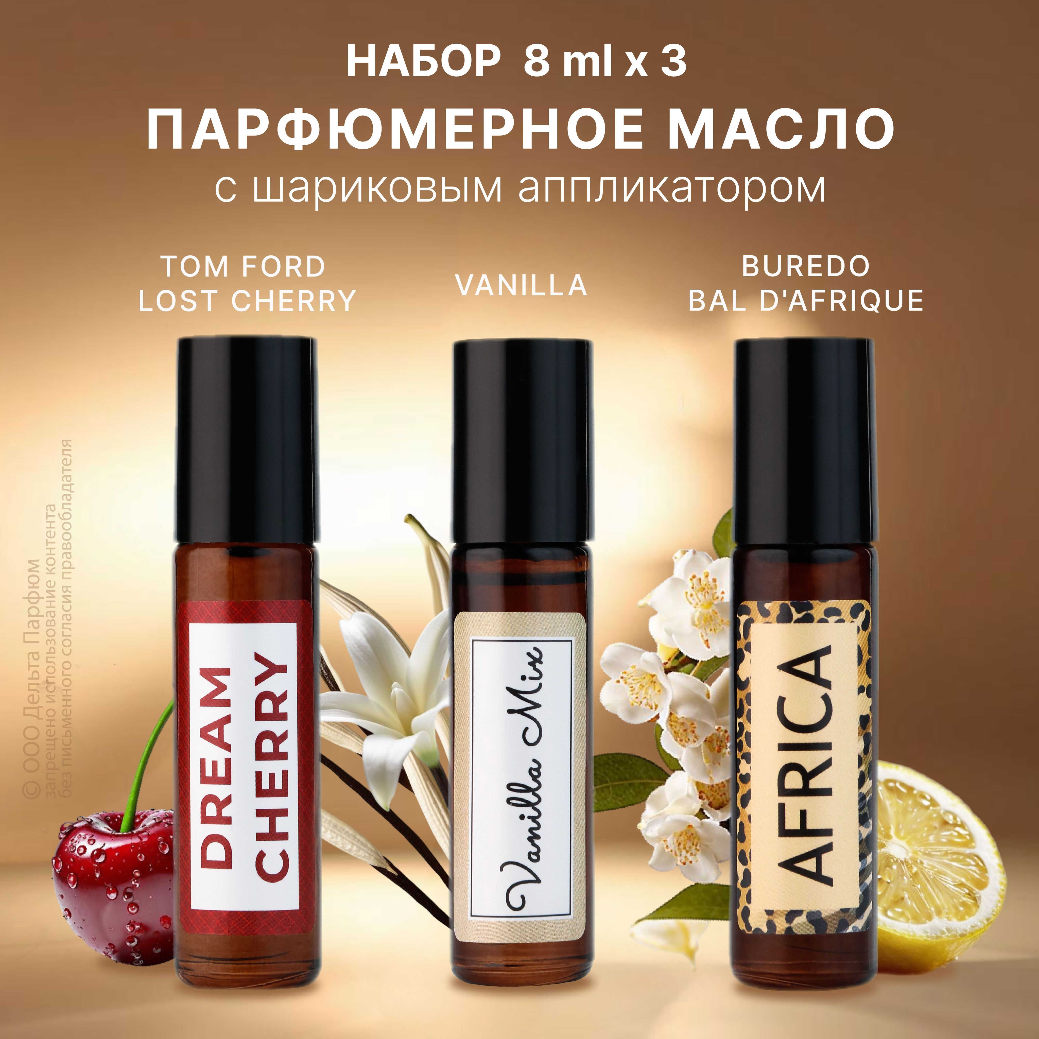 Масляные духи женские Dream Cherry, Vanilla Mix, Africa НАБОР 3 шт*8 мл