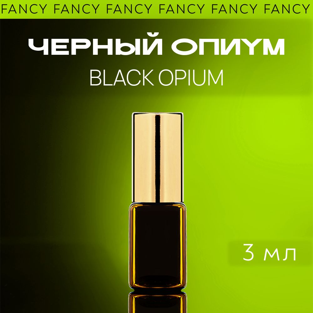 Fancy Selective Perfume Духи-масло женские Black Opium 3 мл