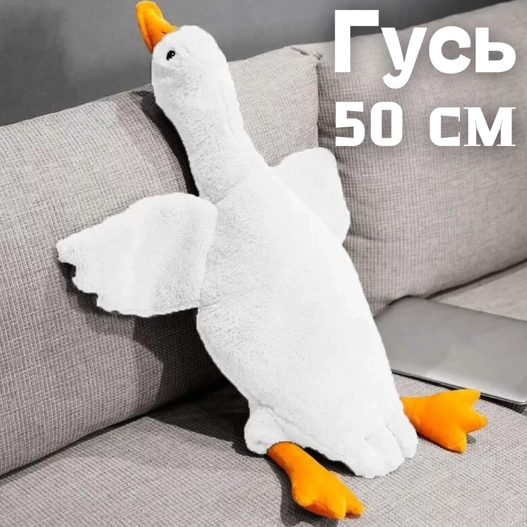 МягкаяигрушкаплюшевыйГусь50см